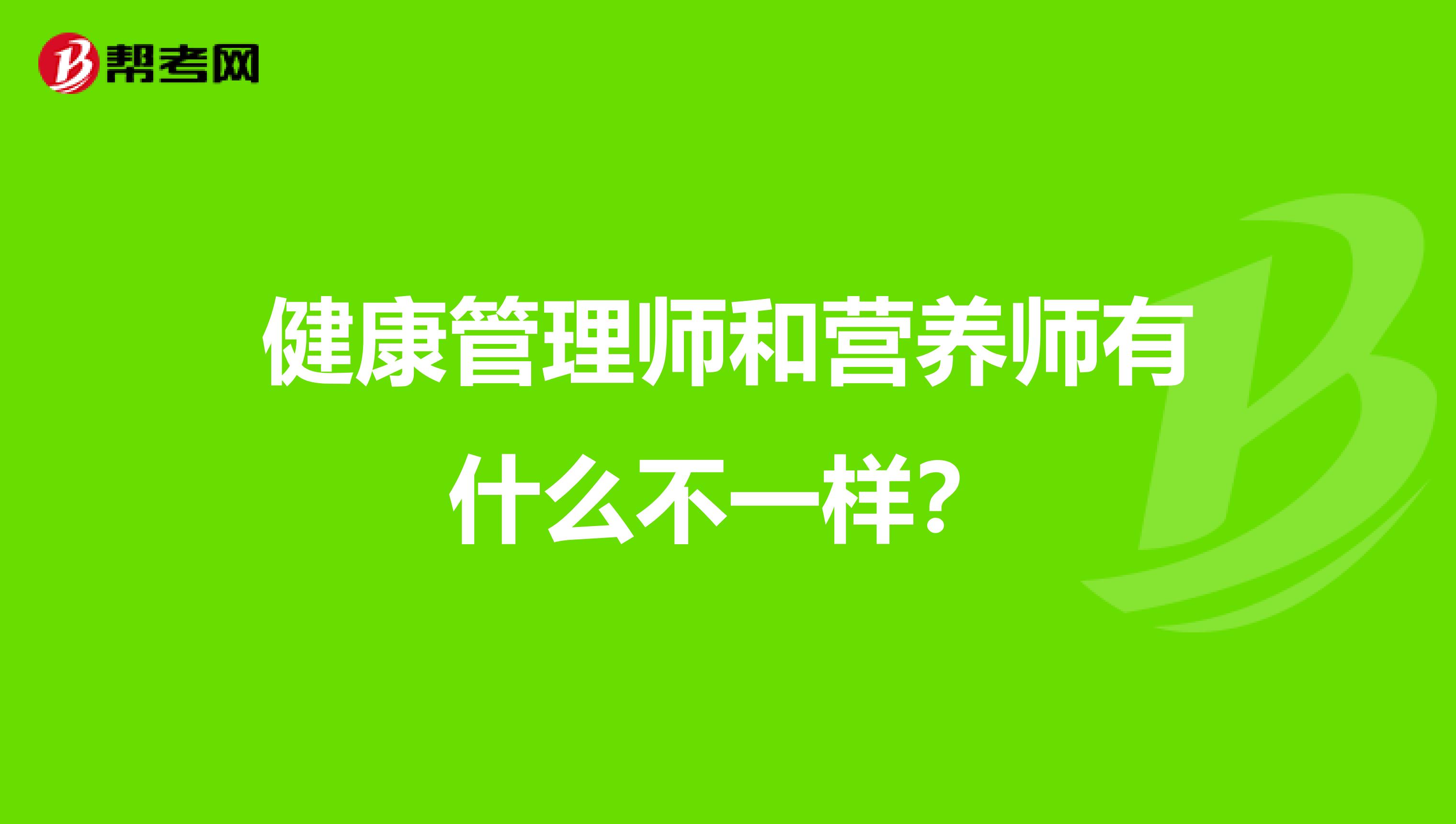 健康管理师和营养师有什么不一样?