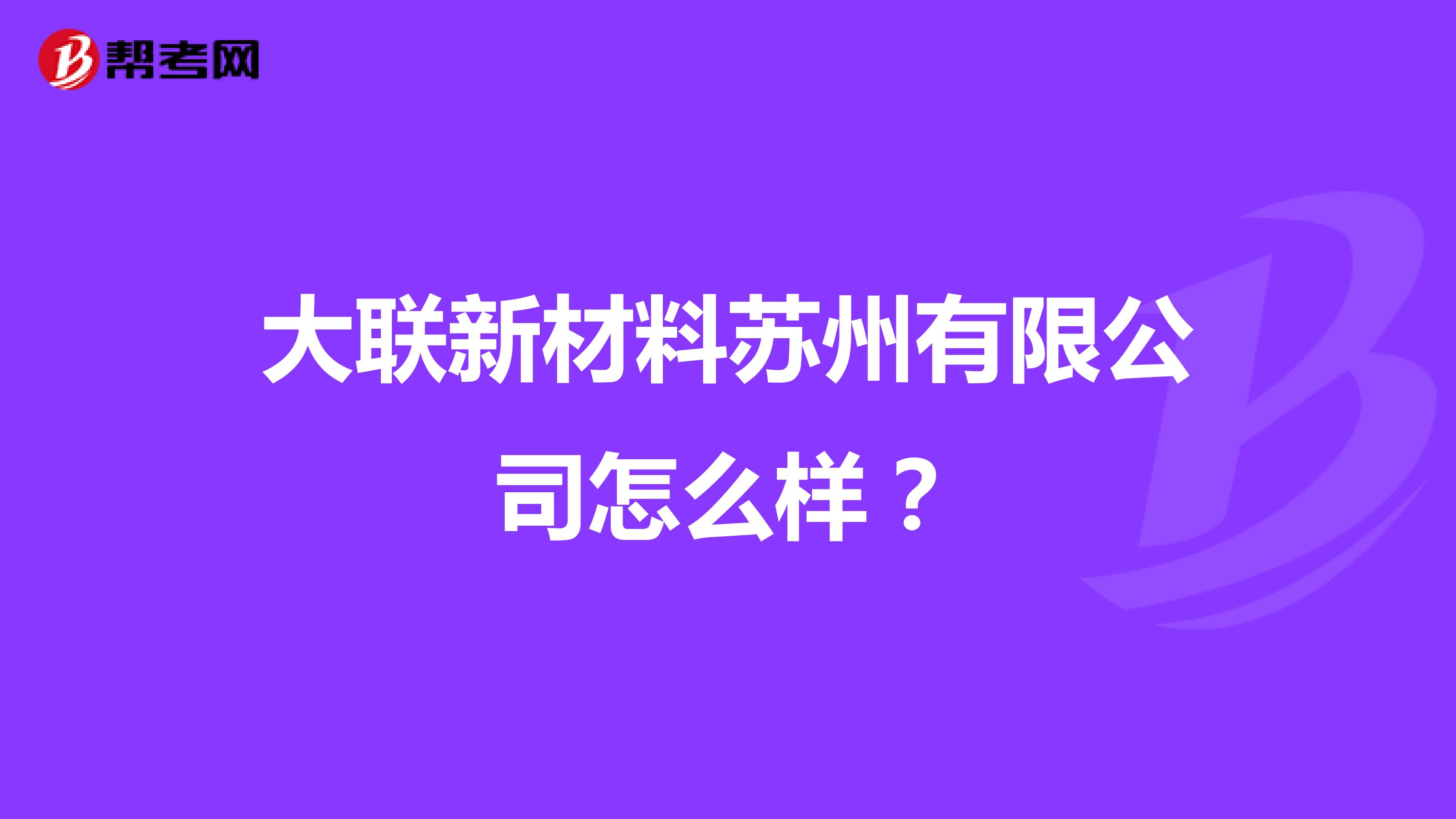 大联新材料苏州有限公司怎么样？