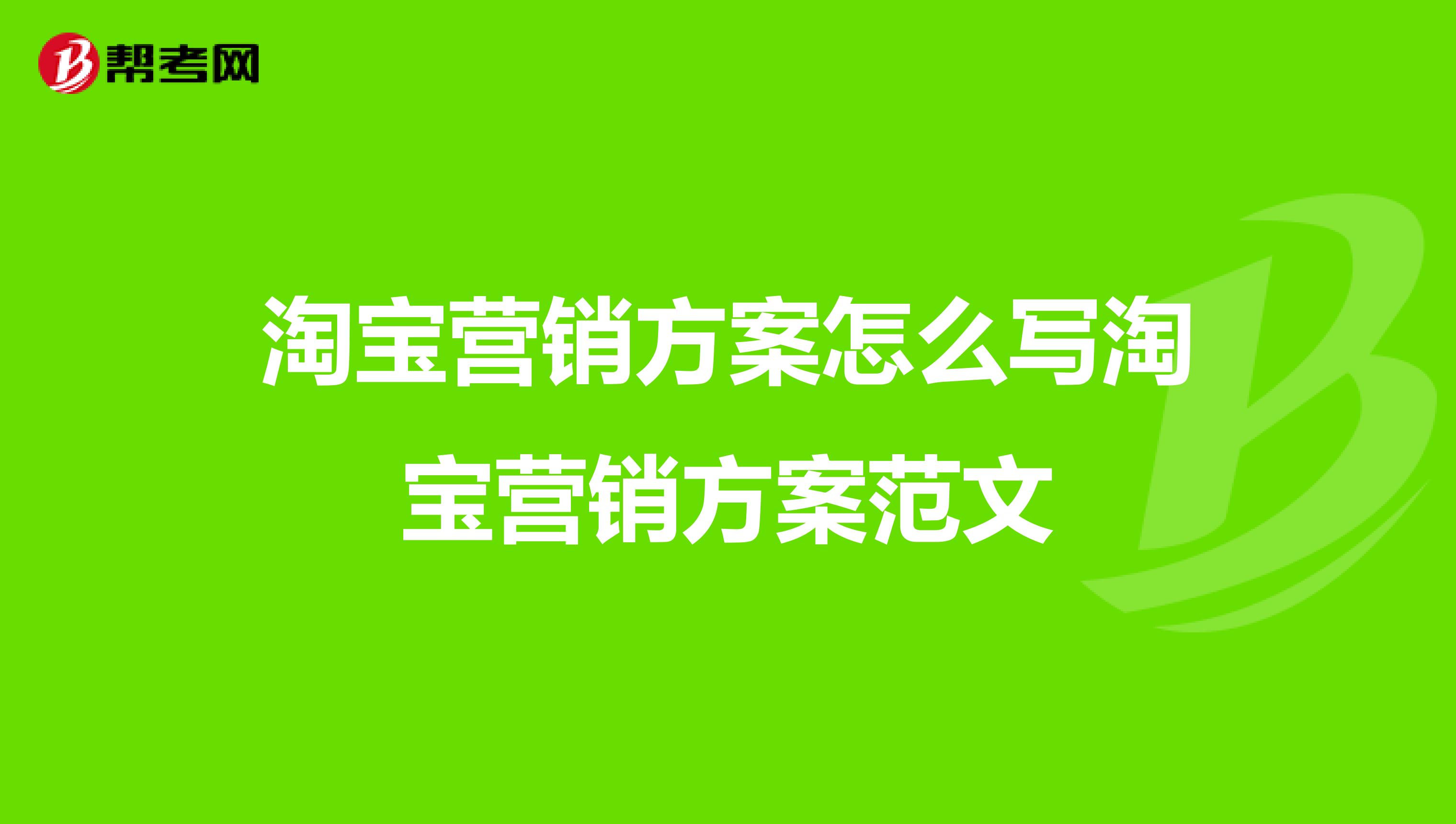 淘宝营销方案怎么写淘宝营销方案范文