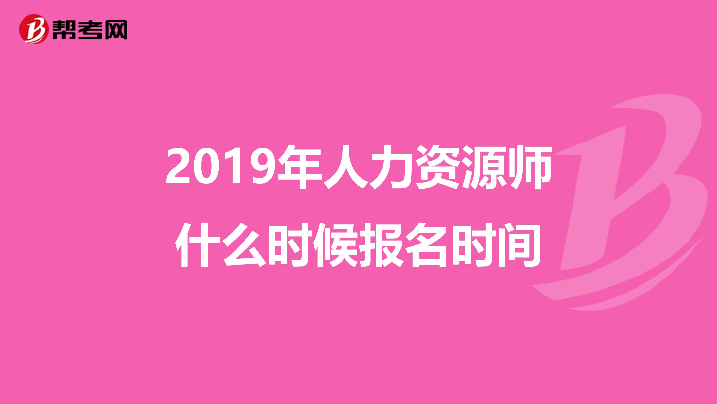 2019年人力资源师什么时候报名时间