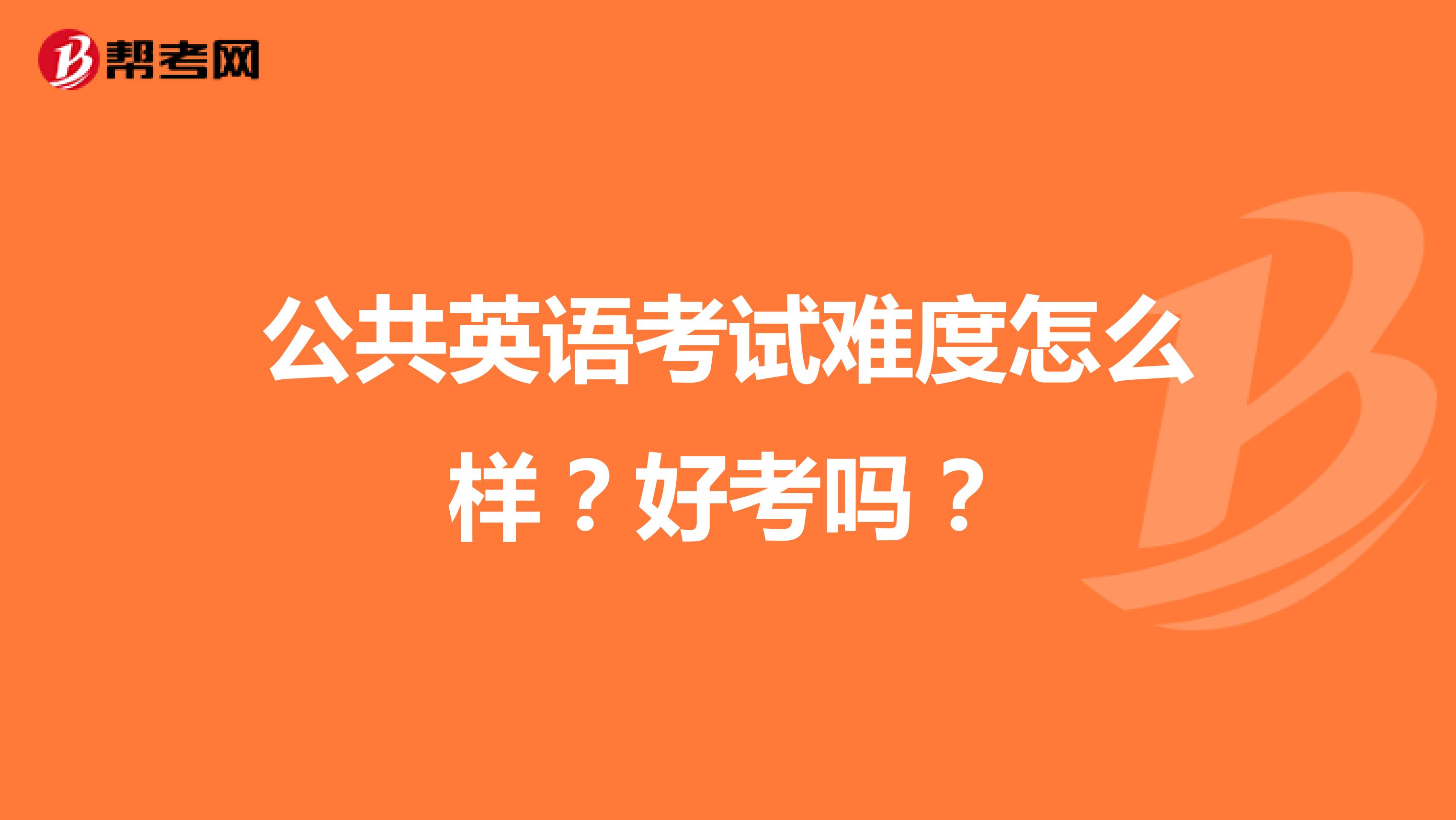 公共英语考试难度怎么样？好考吗？