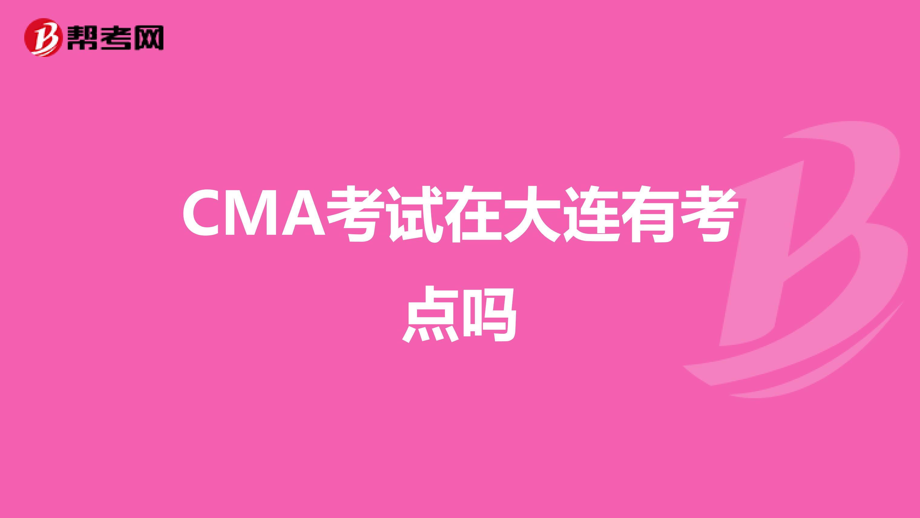 CMA考试在大连有考点吗