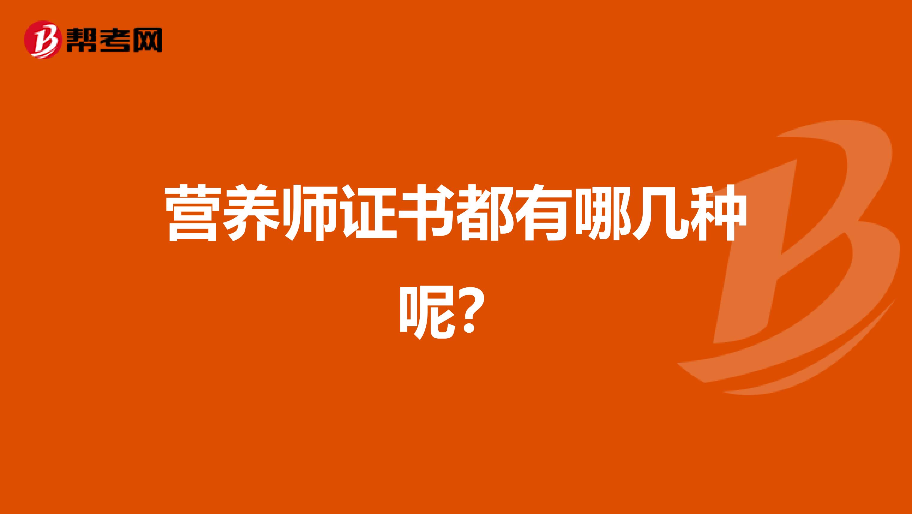 营养师证书都有哪几种呢？