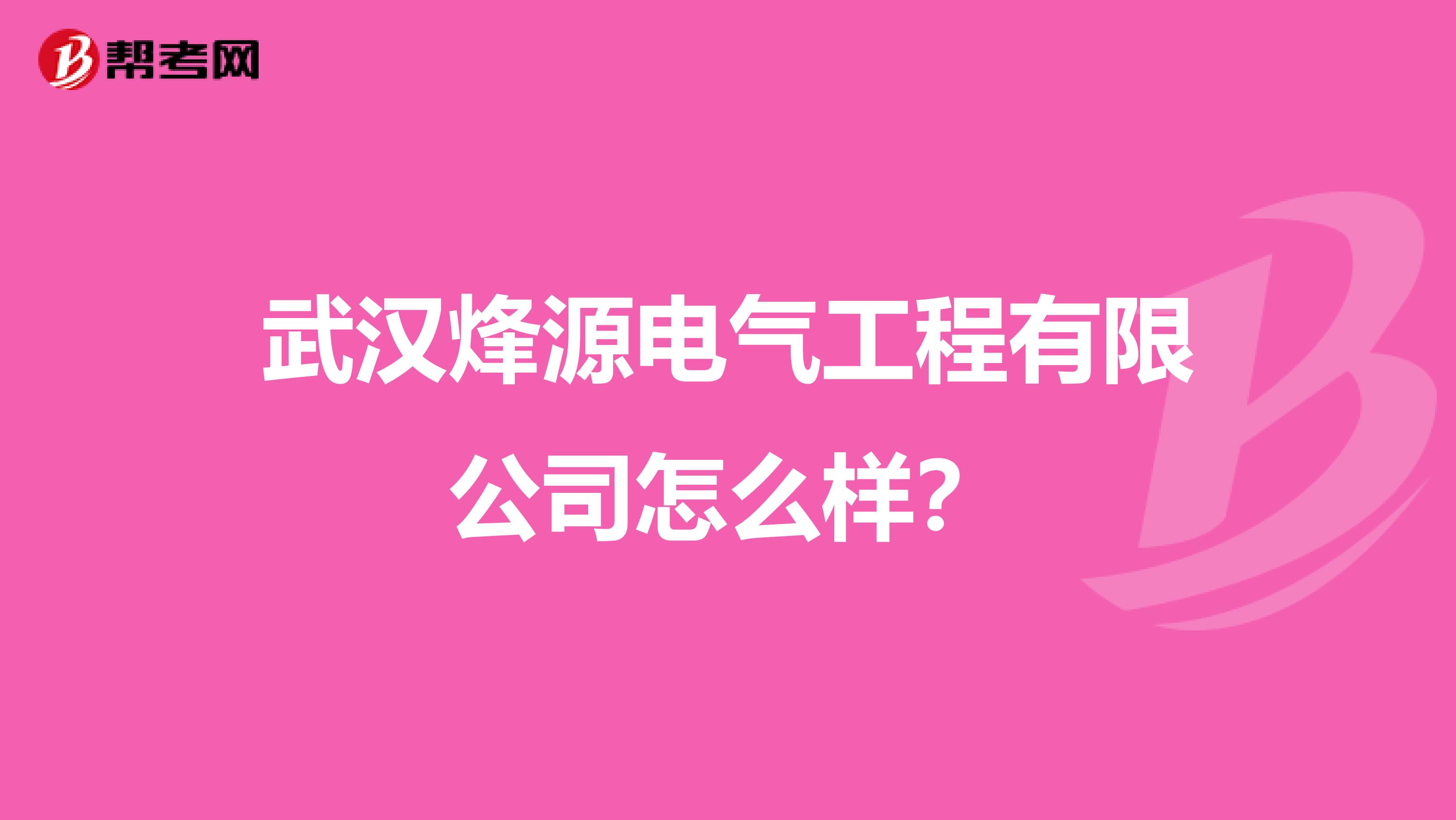 武汉烽源电气工程有限公司怎么样?