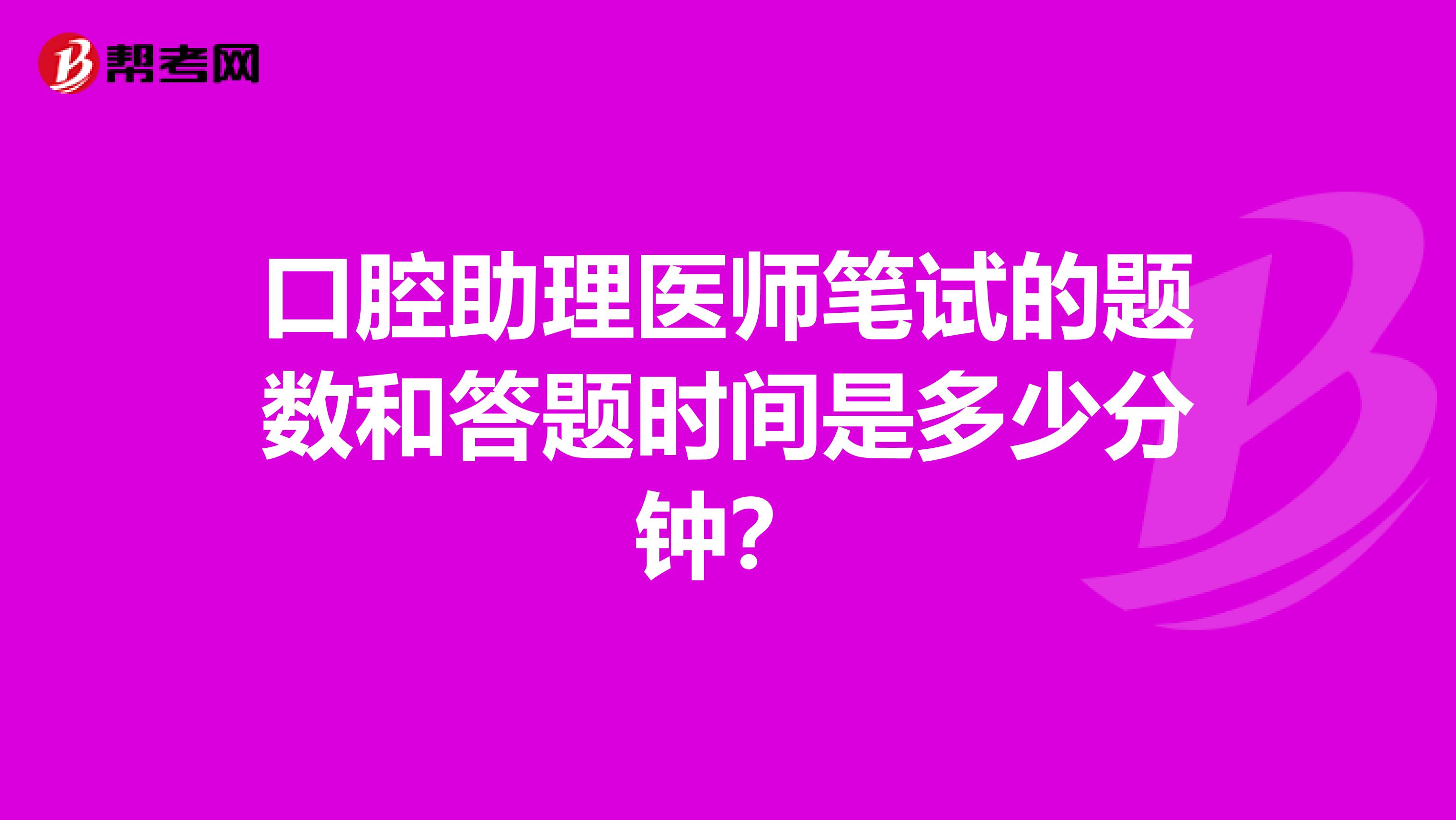 口腔助理医师笔试的题数和答题时间是多少分钟?