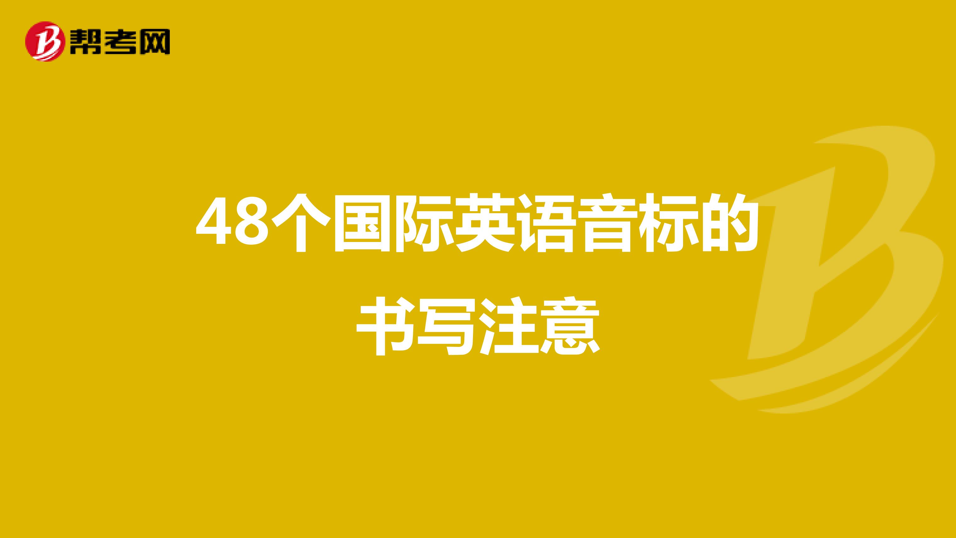 48個國際英語音標的書寫注意