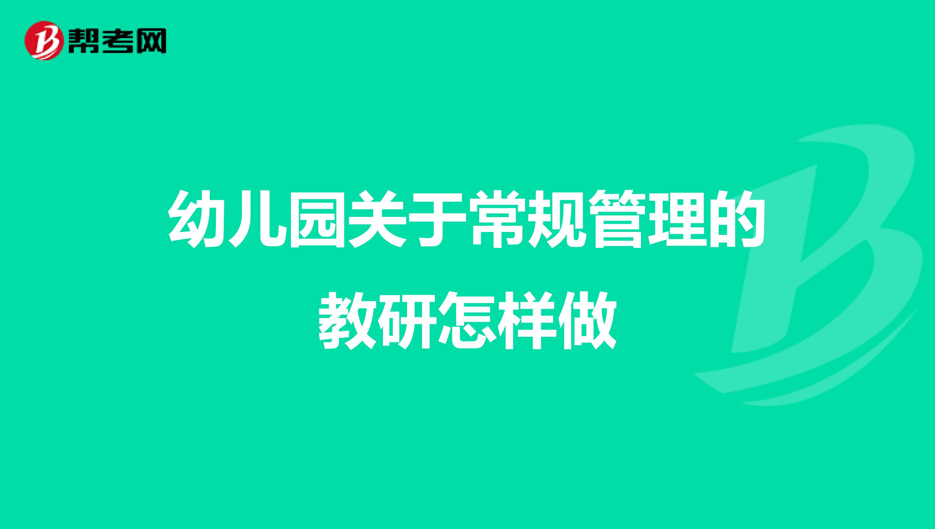 幼儿园关于常规管理的教研怎样做