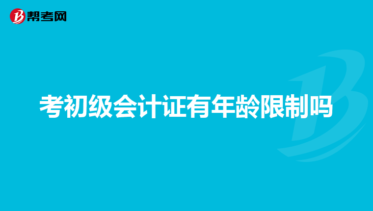 考初级会计证有年龄限制吗