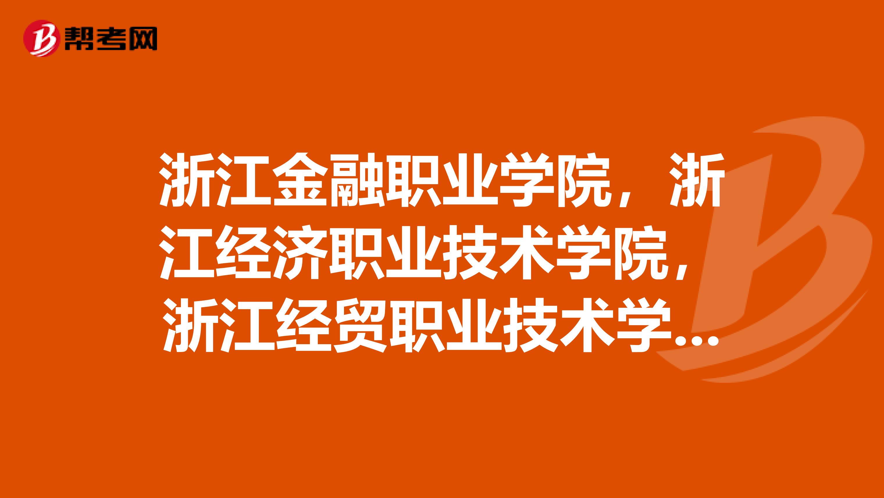 浙江金融职业学院,浙江经济职业技术学院,浙江经贸职业技术学院,,这3个中哪个的会计比较好些??