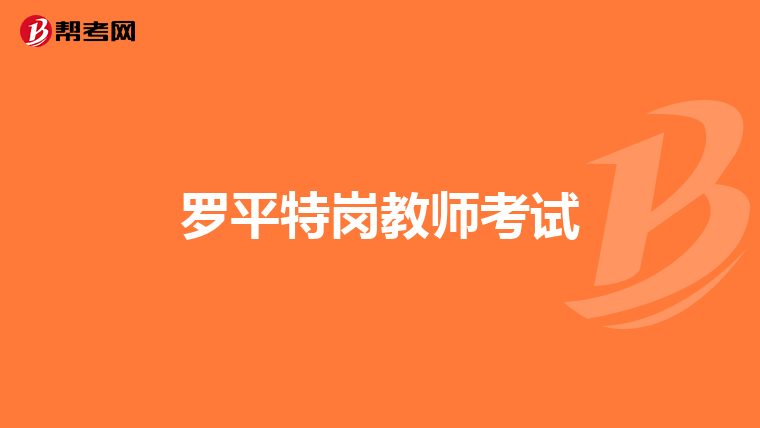羅平特崗教師考試