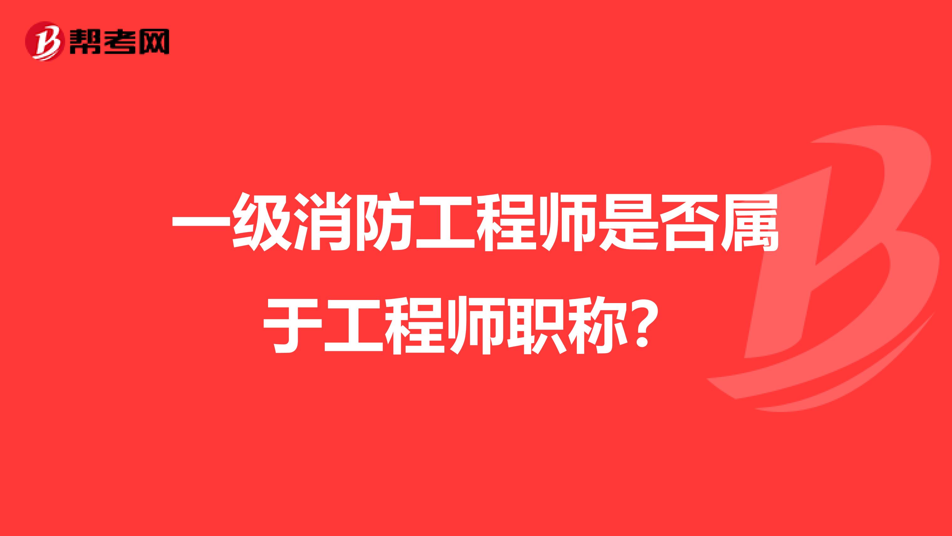 一级消防工程师是否属于工程师职称?