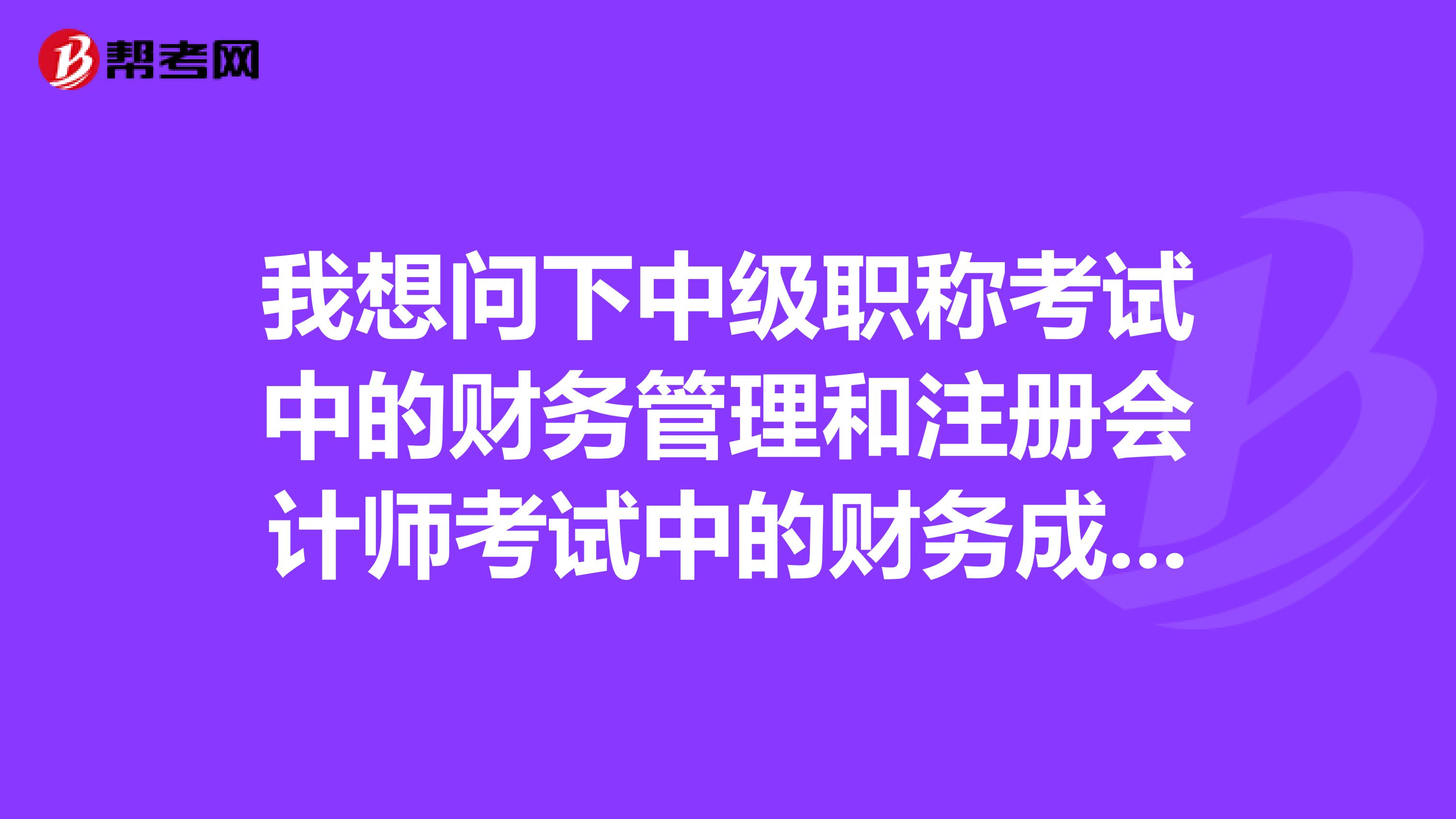我想問下中級(jí)職稱考試中的財(cái)務(wù)管理和注冊(cè)會(huì)計(jì)師考試中的財(cái)務(wù)成本管理的區(qū)別？這兩門考試在內(nèi)容上是不是有什么統(tǒng)一性？我正好在考中級(jí)職稱，要是內(nèi)容相差不大的話，我想再報(bào)CPA的考試
