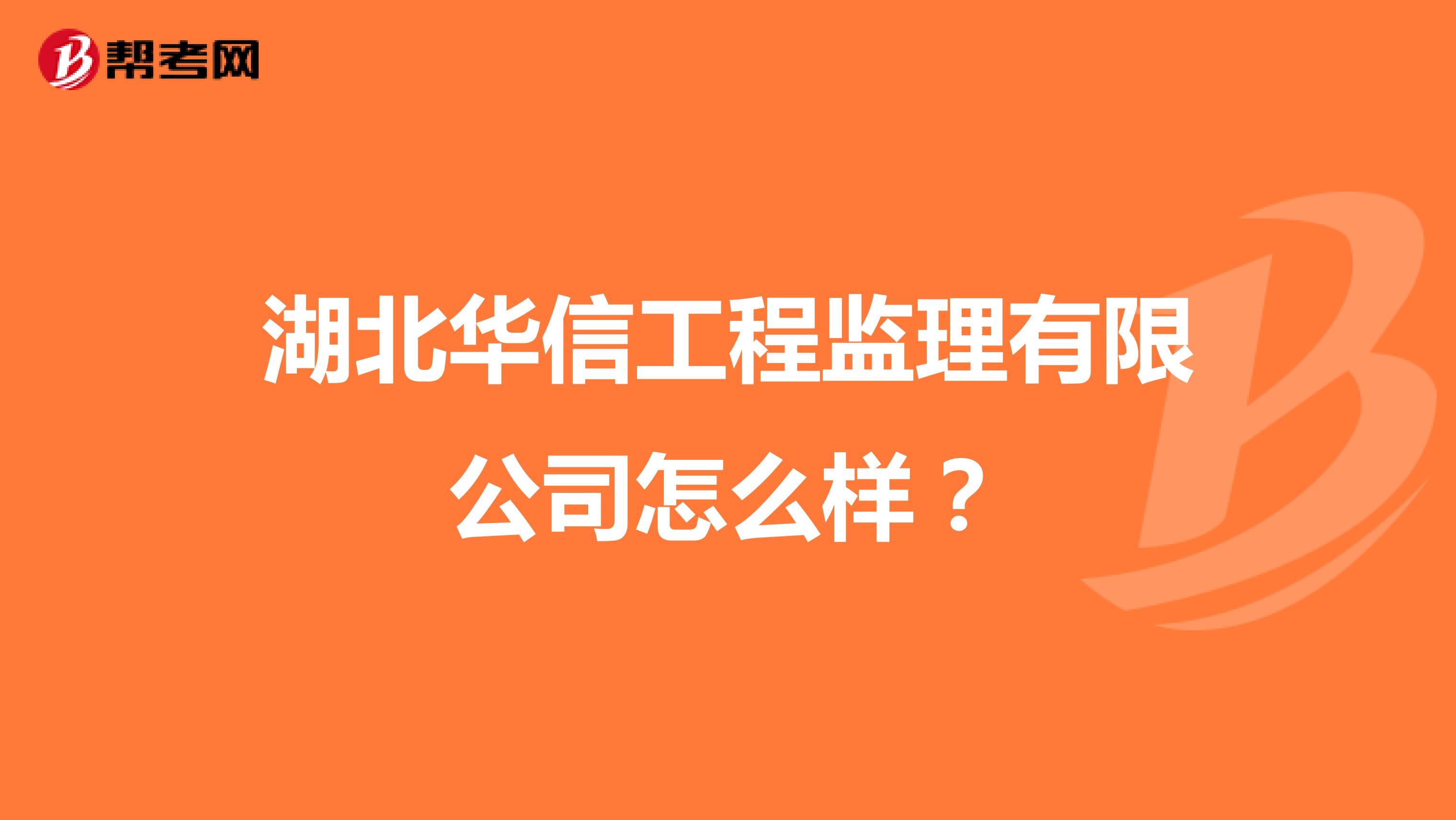 湖北华信工程监理有限公司怎么样?