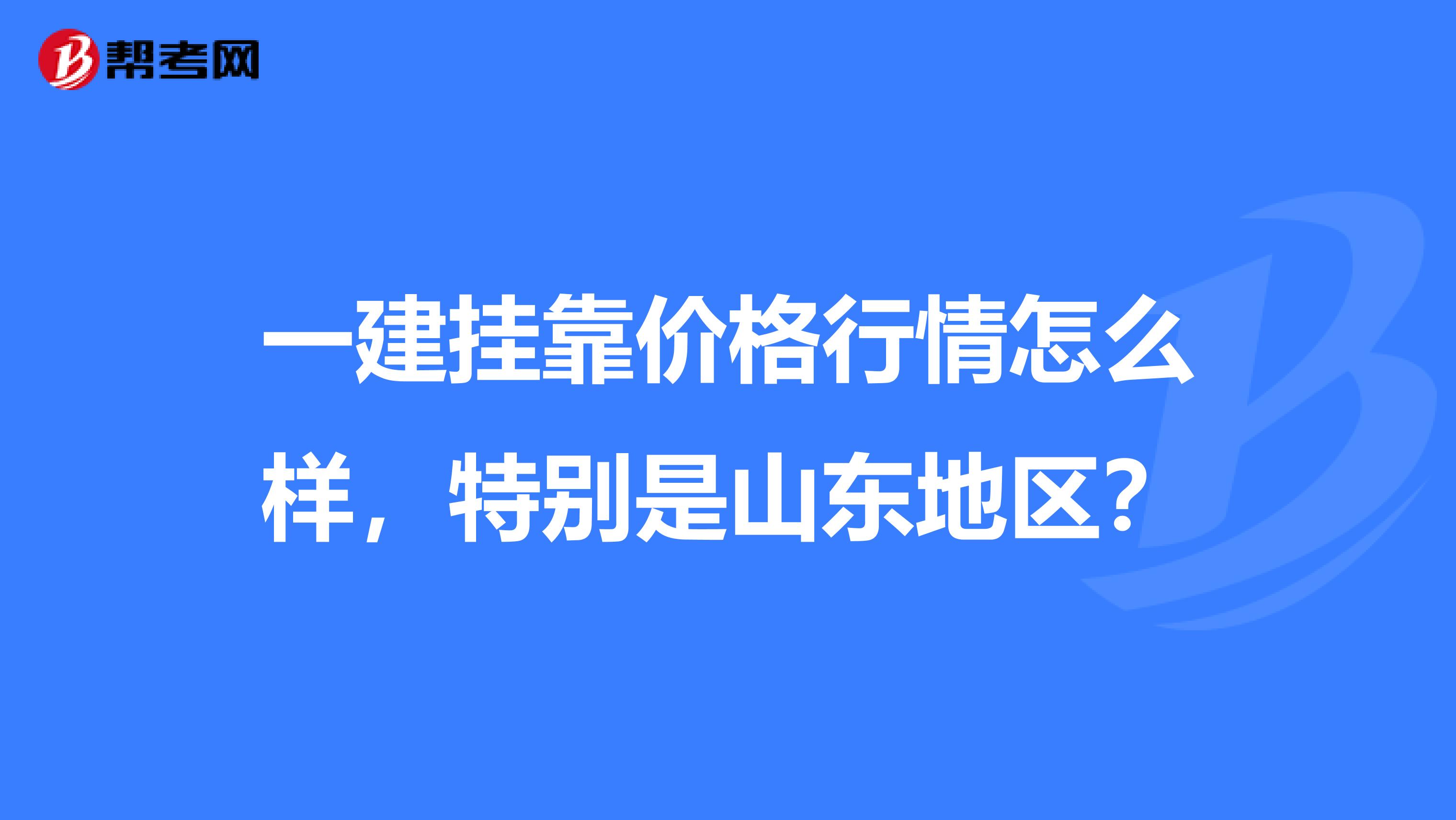 一建兼职价格行情怎么样，特别是山东地区？