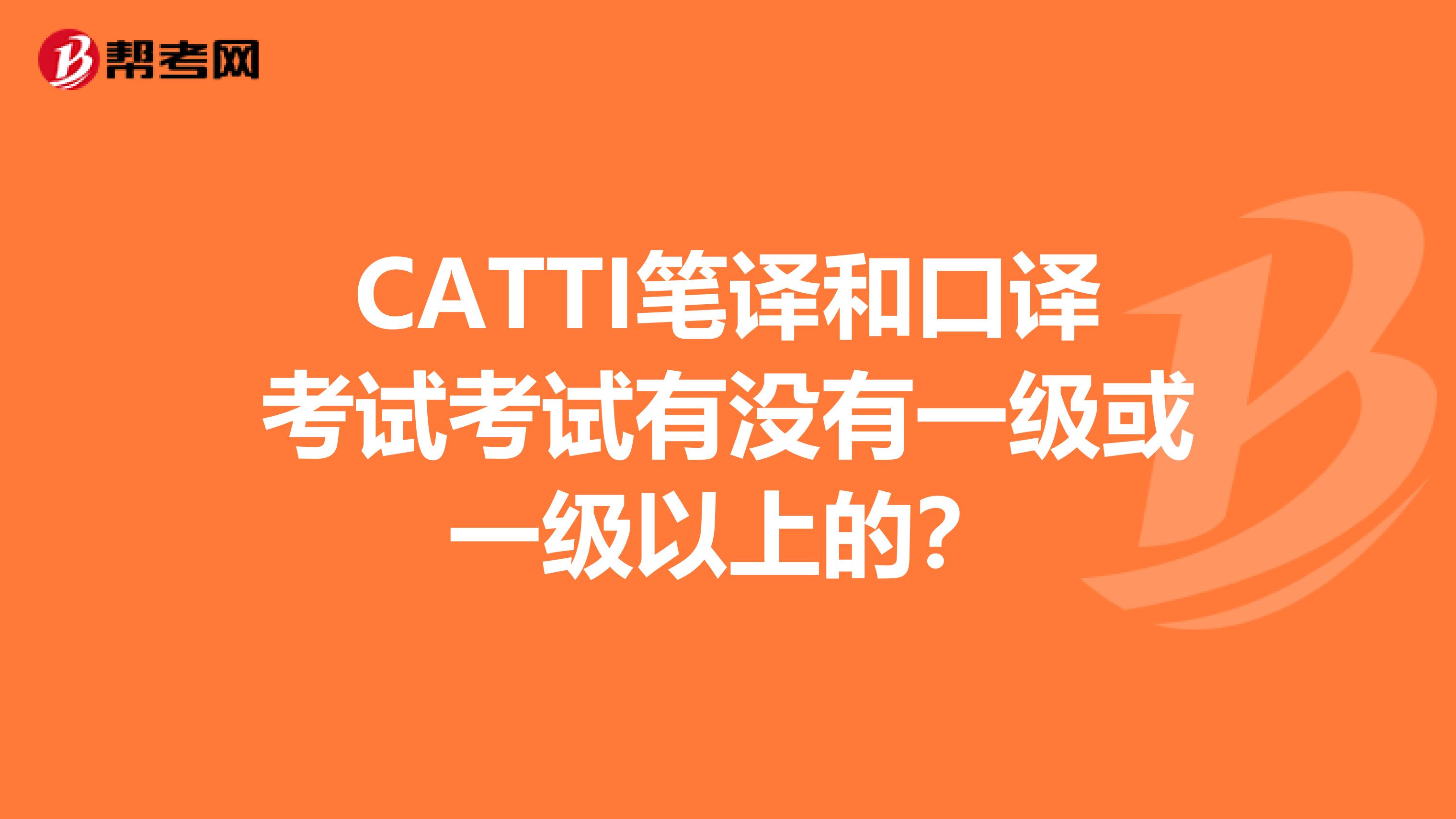 CATTI筆譯和口譯考試考試有沒有一級或一級以上的?