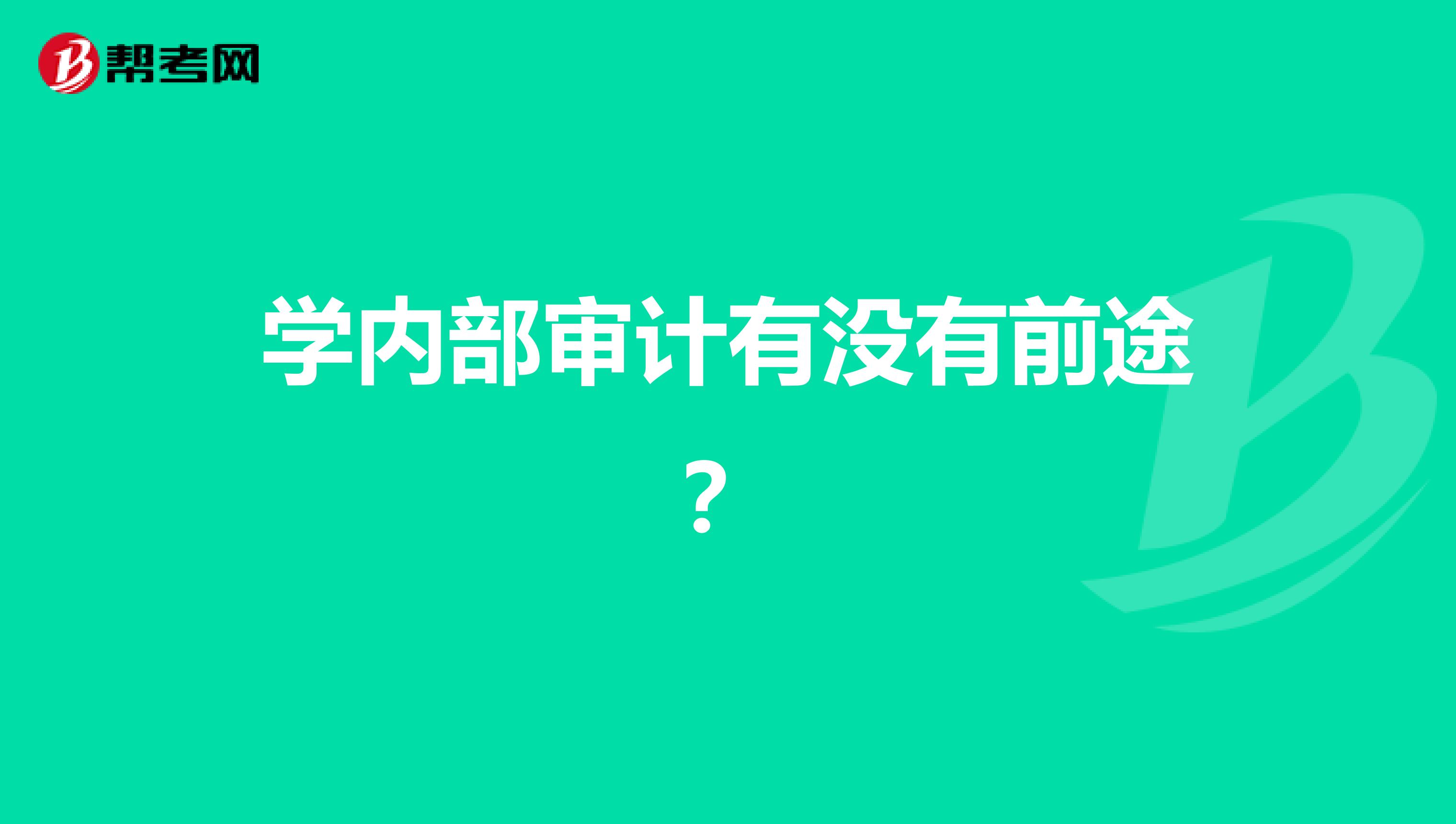 學內部審計有沒有前途？