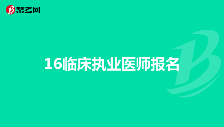 16临床执业医师报名