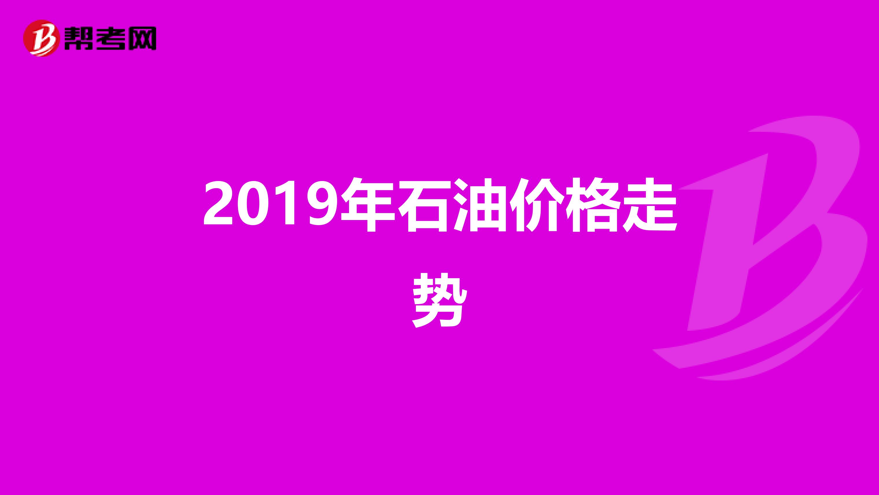 2019年石油价格走势