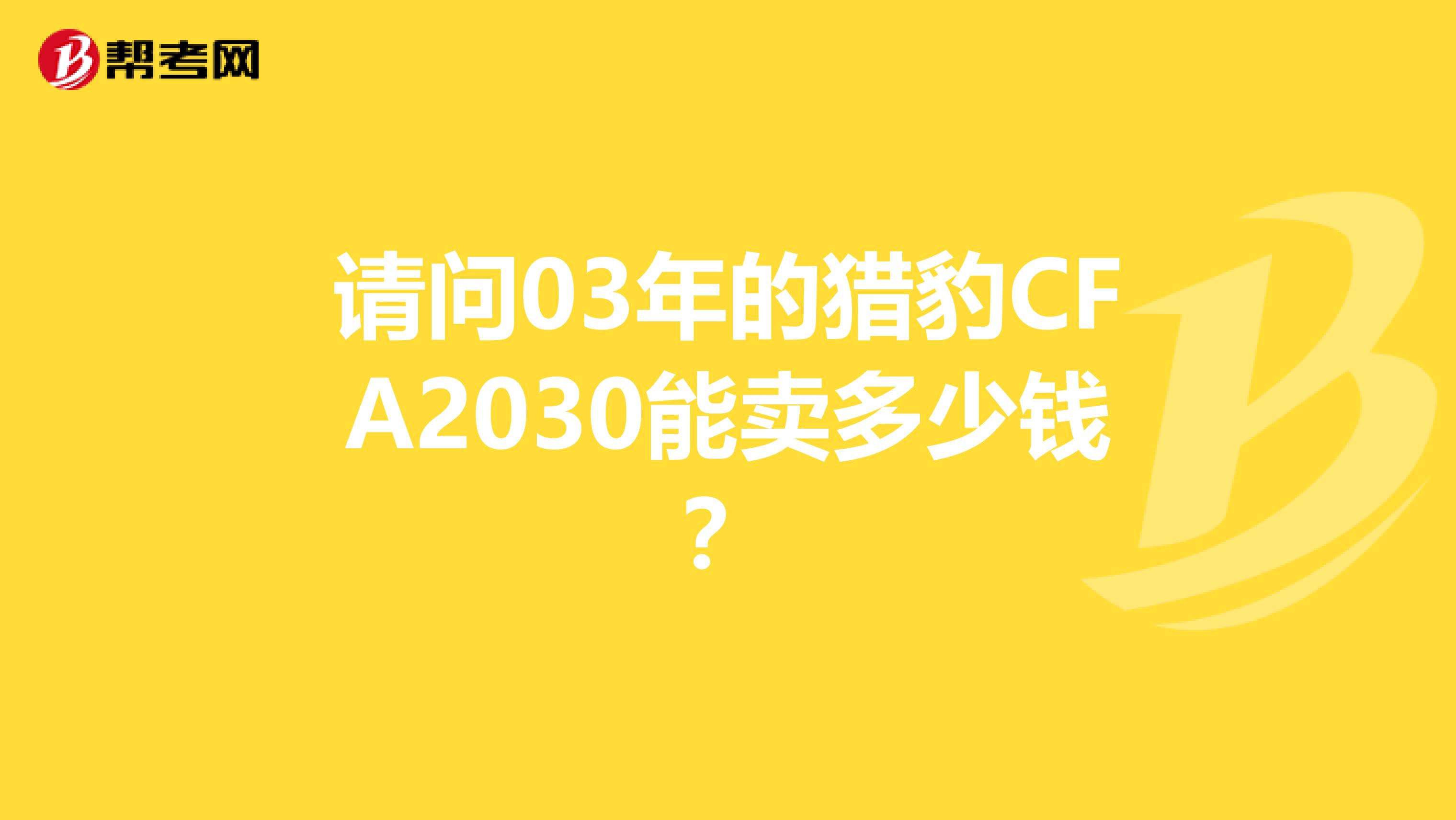 请问03年的猎豹CFA2030能卖多少钱?