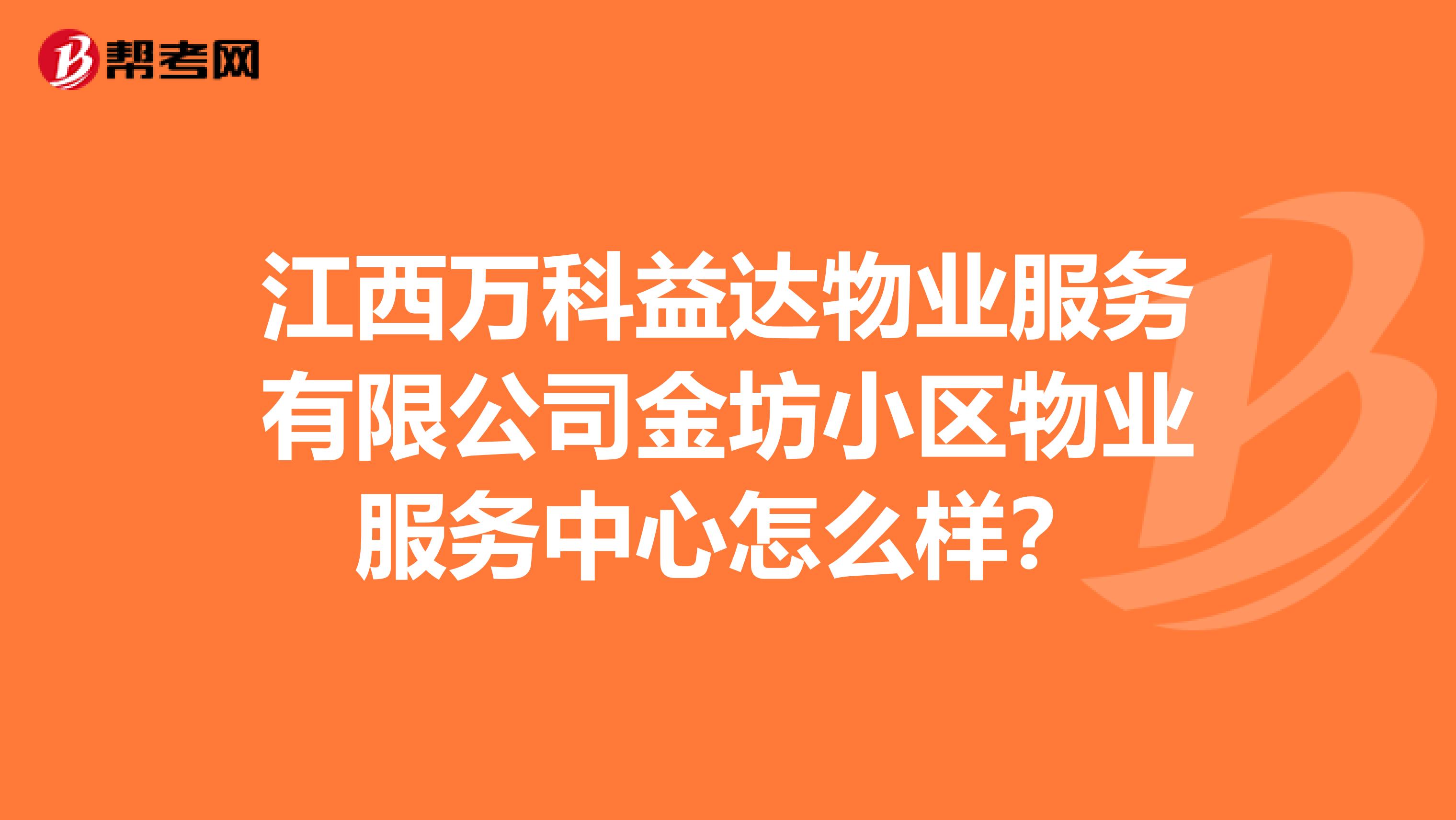 江西万科益达物业服务有限公司金坊小区物业服务中心怎么样？