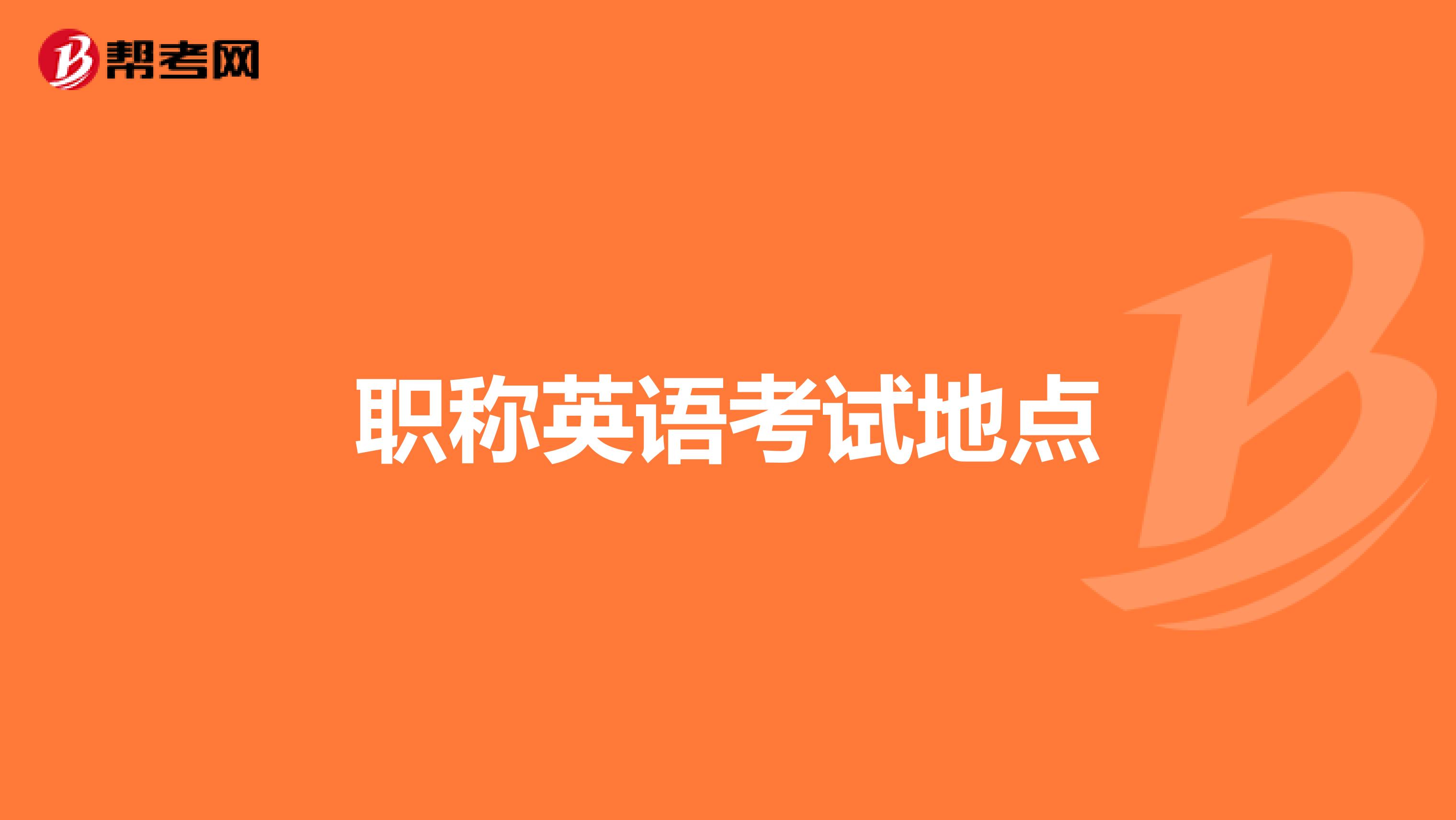 職稱英語考試地點