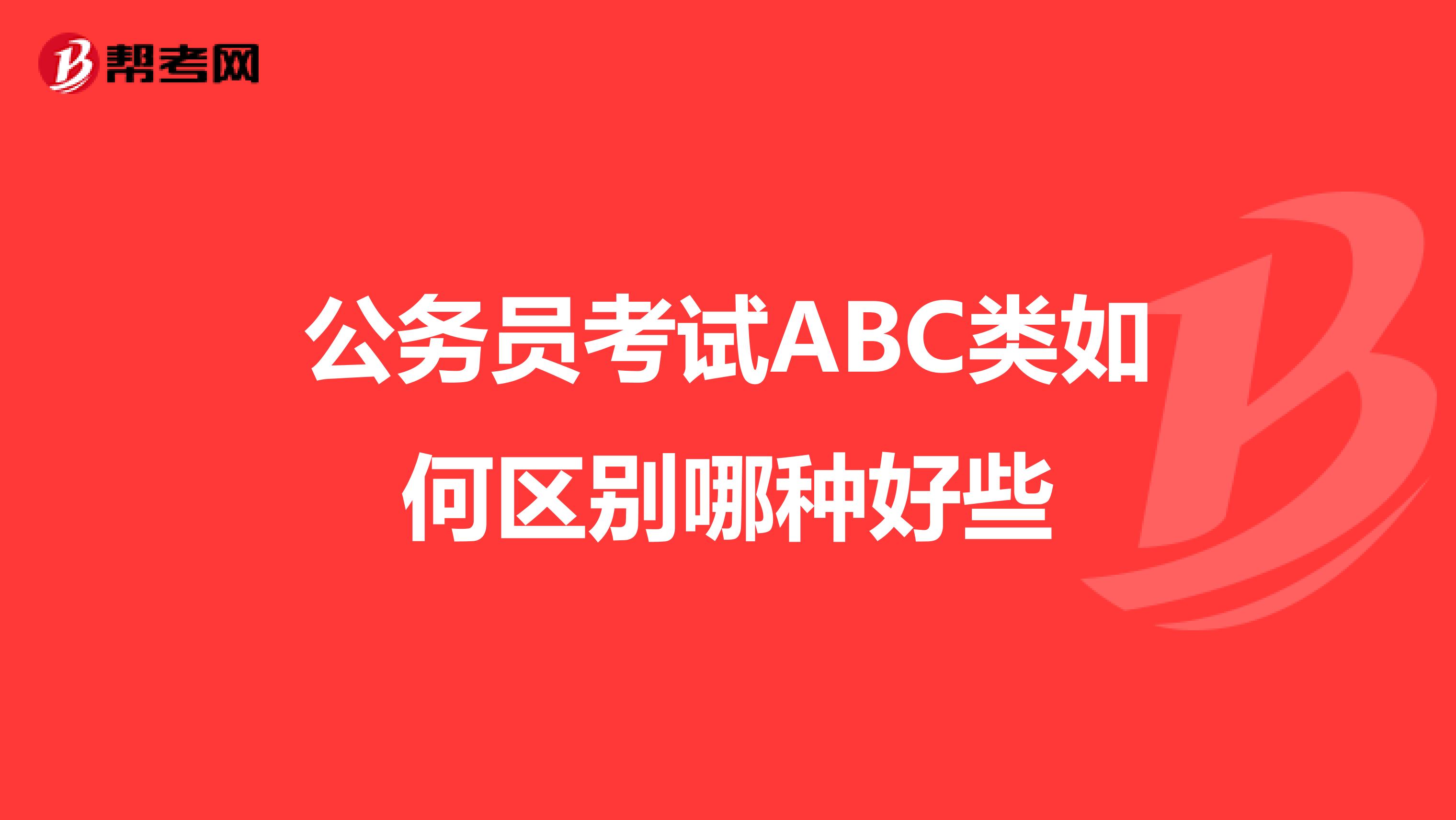 公务员考试ABC类如何区别哪种好些
