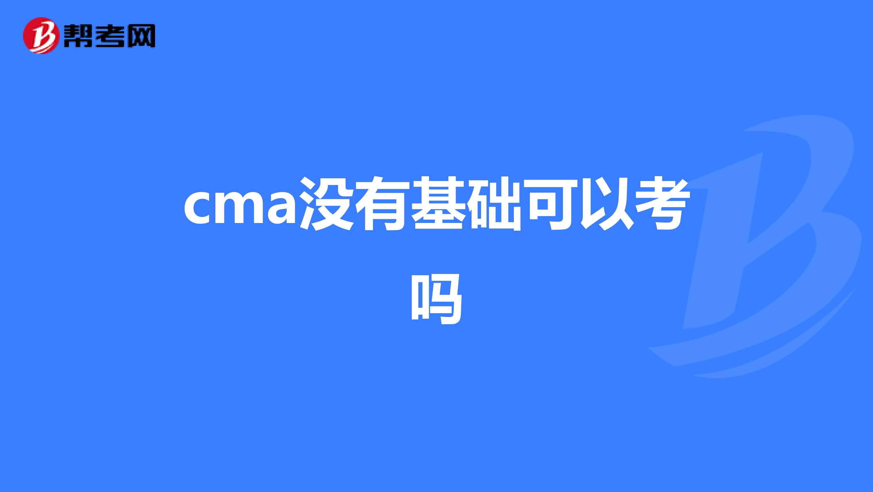 cma没有基础可以考吗