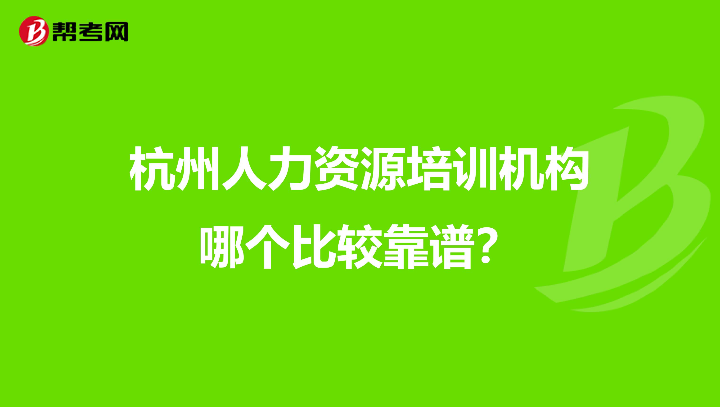 杭州人力资源培训机构哪个比较靠谱？