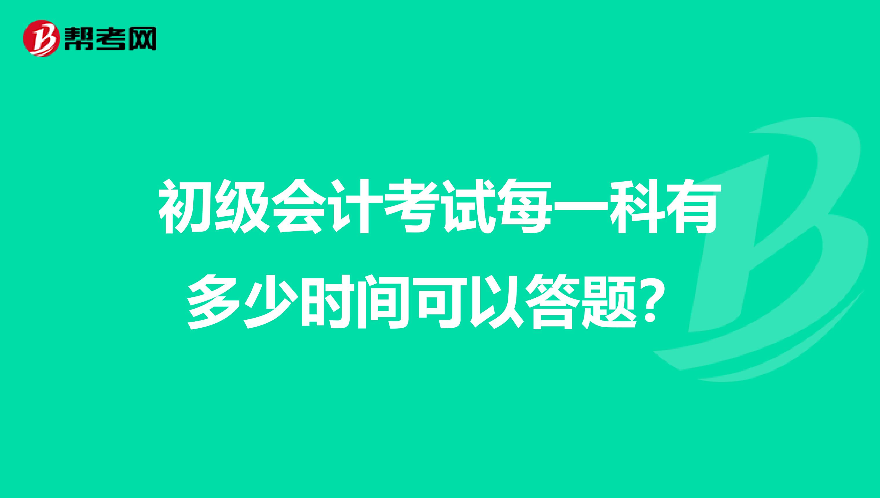初级会计考试每一科有多少时间可以答题?