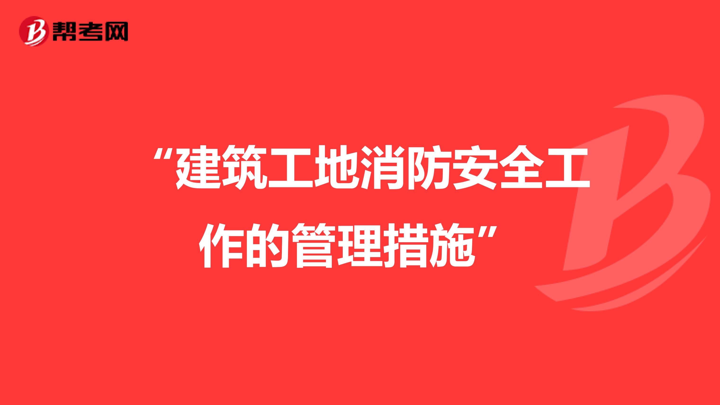 “建筑工地消防安全工作的管理措施”