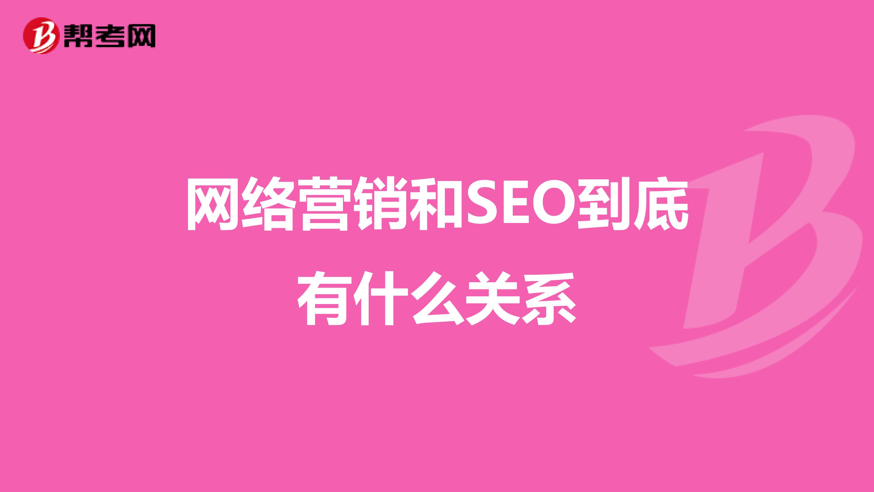 网络营销和SEO到底有什么关系