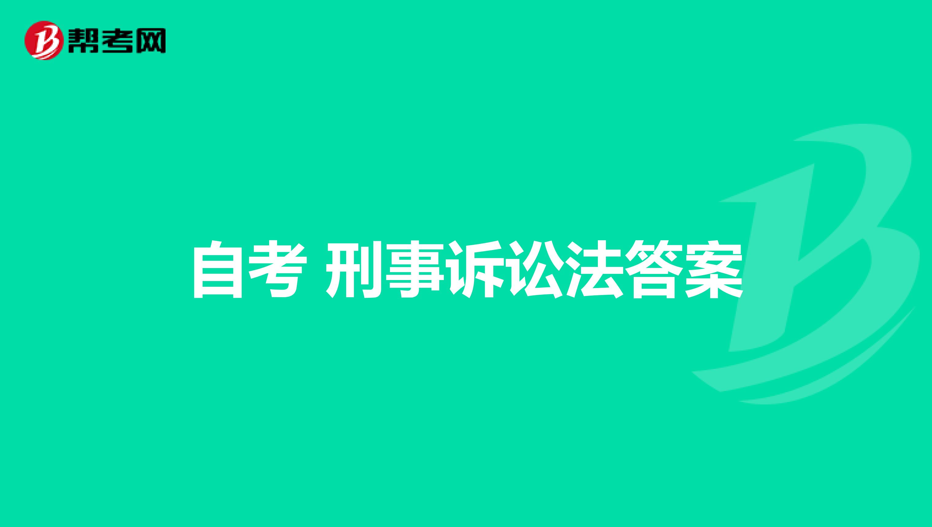 自考 刑事诉讼法答案