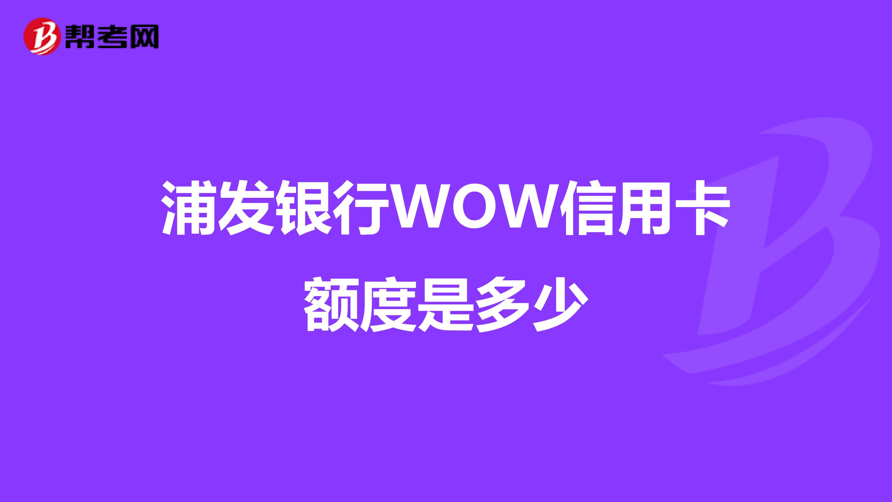浦发银行WOW信用卡额度是多少