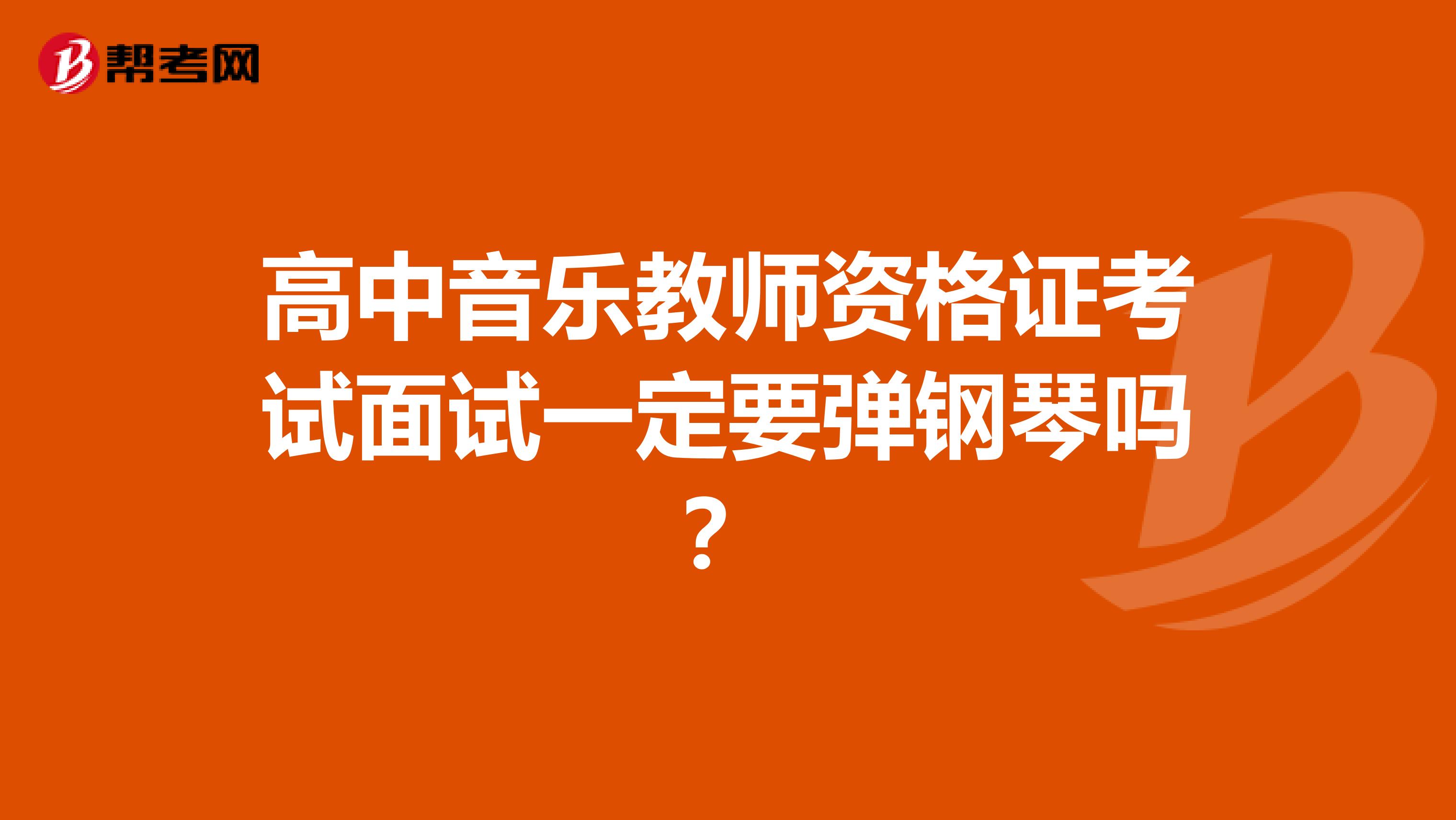 高中音乐教师资格证考试面试一定要弹钢琴吗？