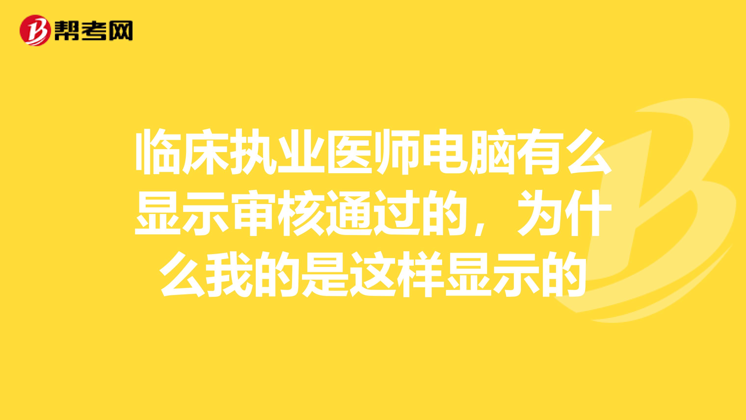 临床执业医师电脑有么显示审核通过的，为什么我的是这样显示的