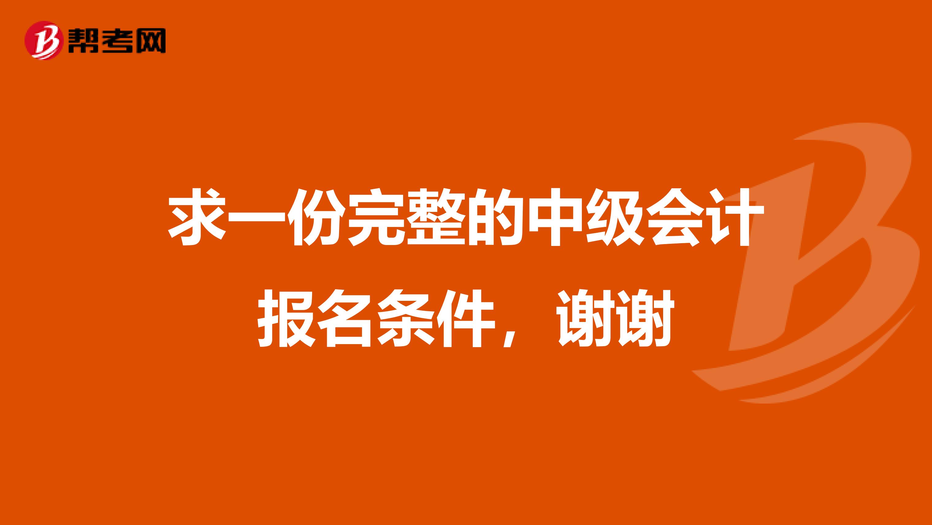 求一份完整的中级会计报名条件，谢谢