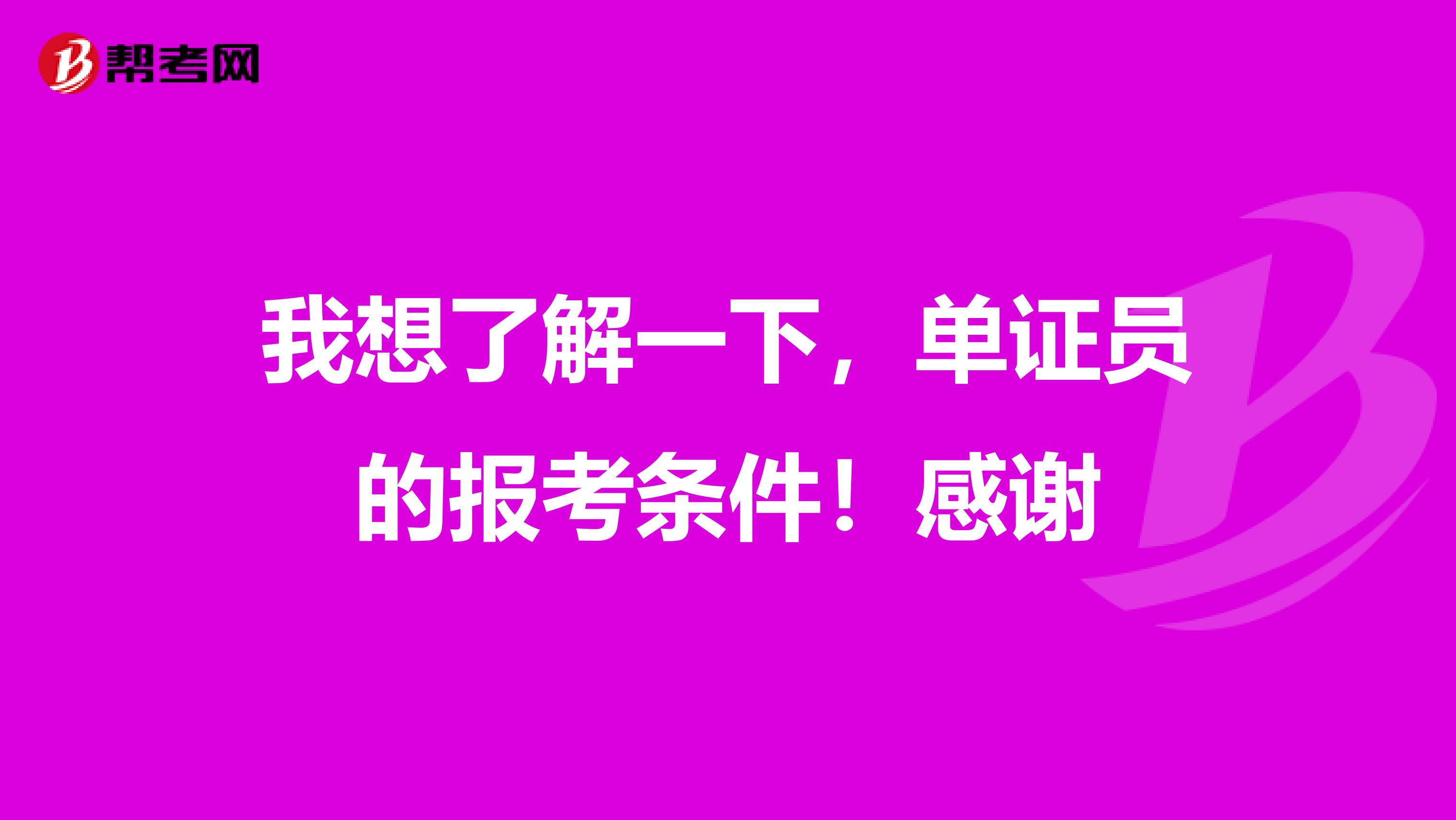 我想了解一下,单证员的报考条件!感谢