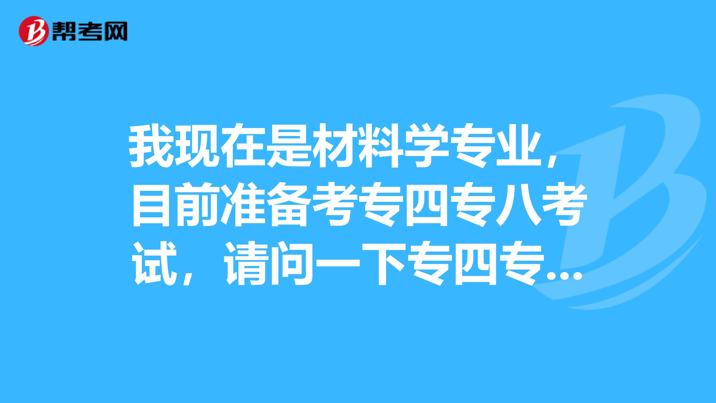 我现在是材料学专业，目前准备考专四专八考试，请问一下专四专八考试报名资格有哪些？