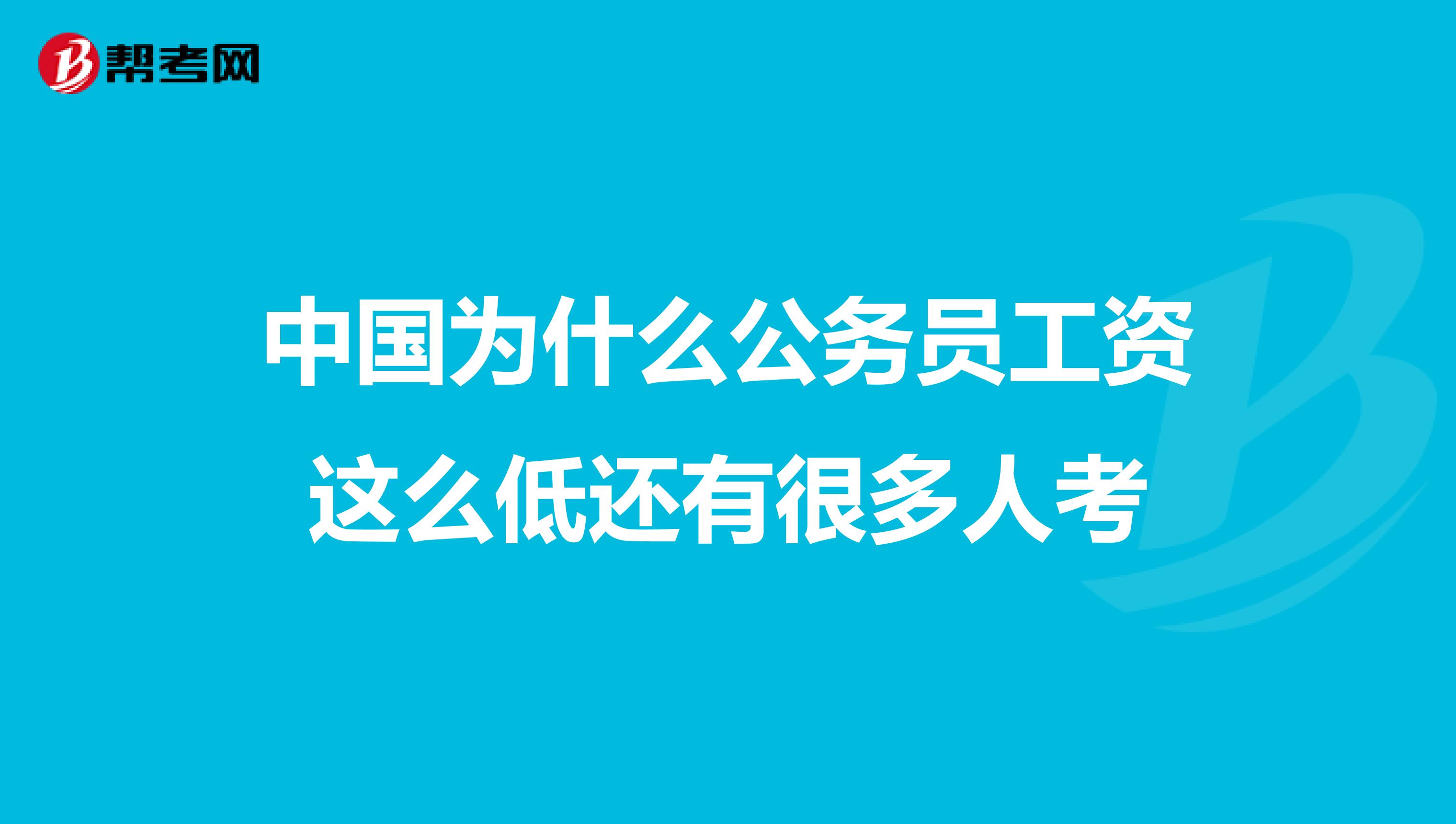中国为什么公务员工资这么低还有很多人考
