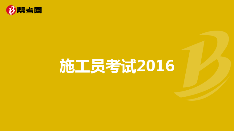 施工员考试2016