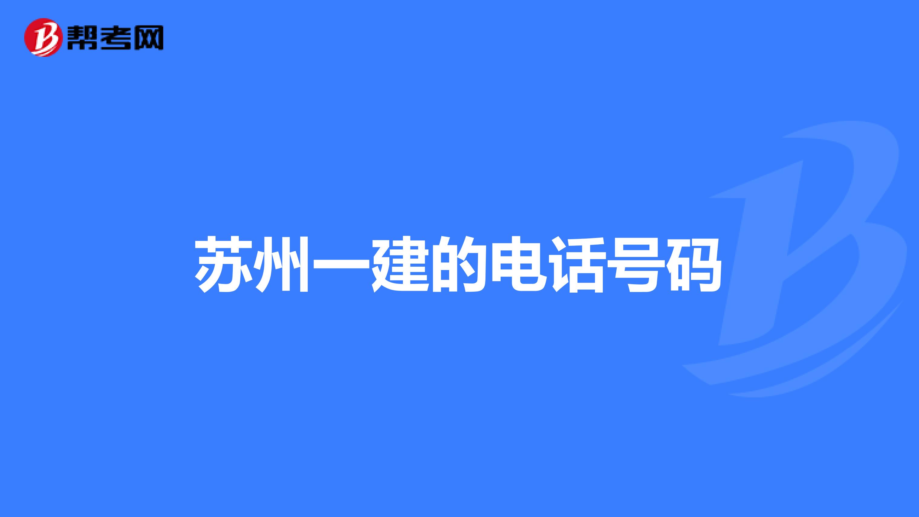 苏州一建的电话号码