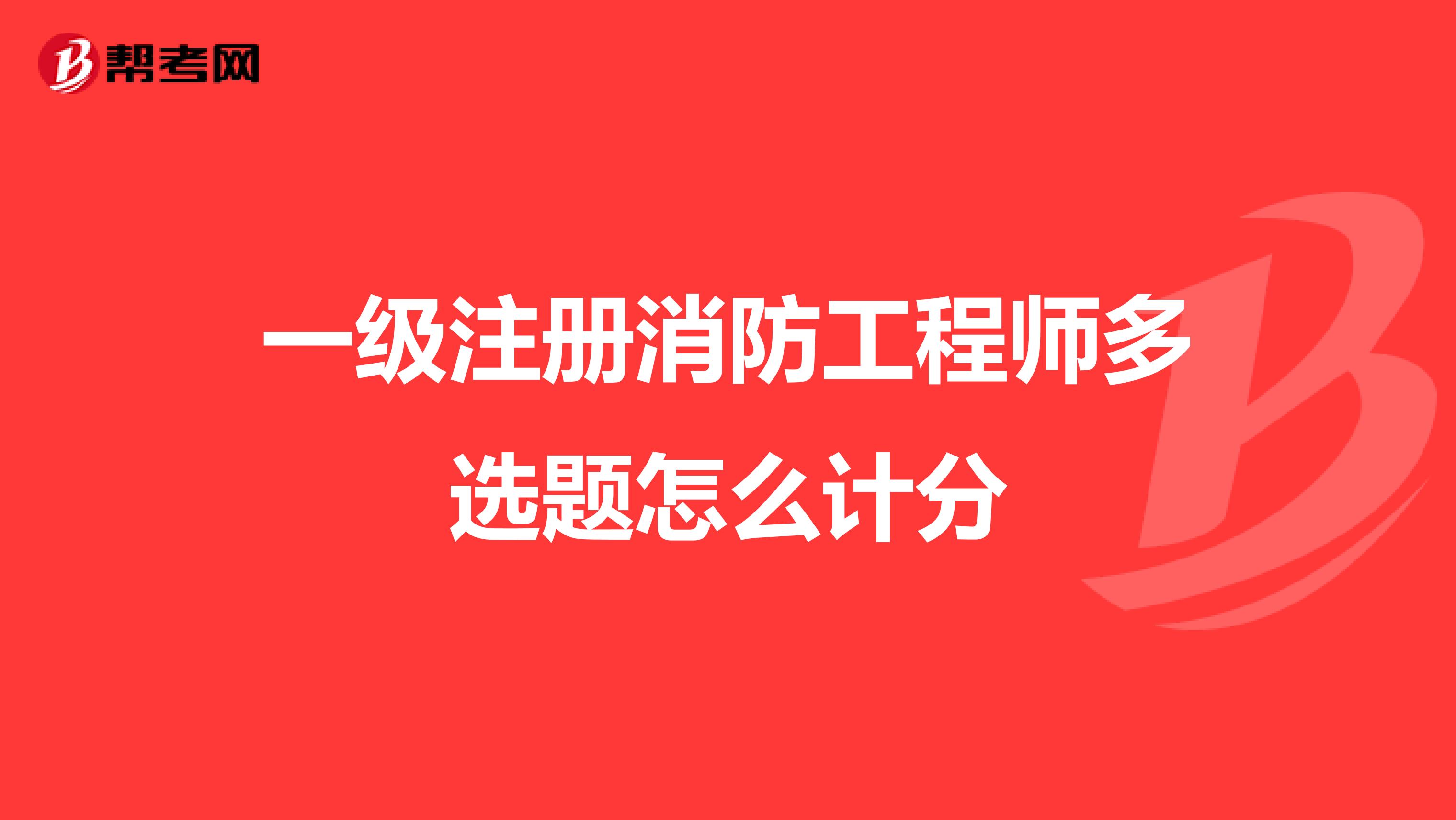 一級注冊消防工程師多選題怎么計分