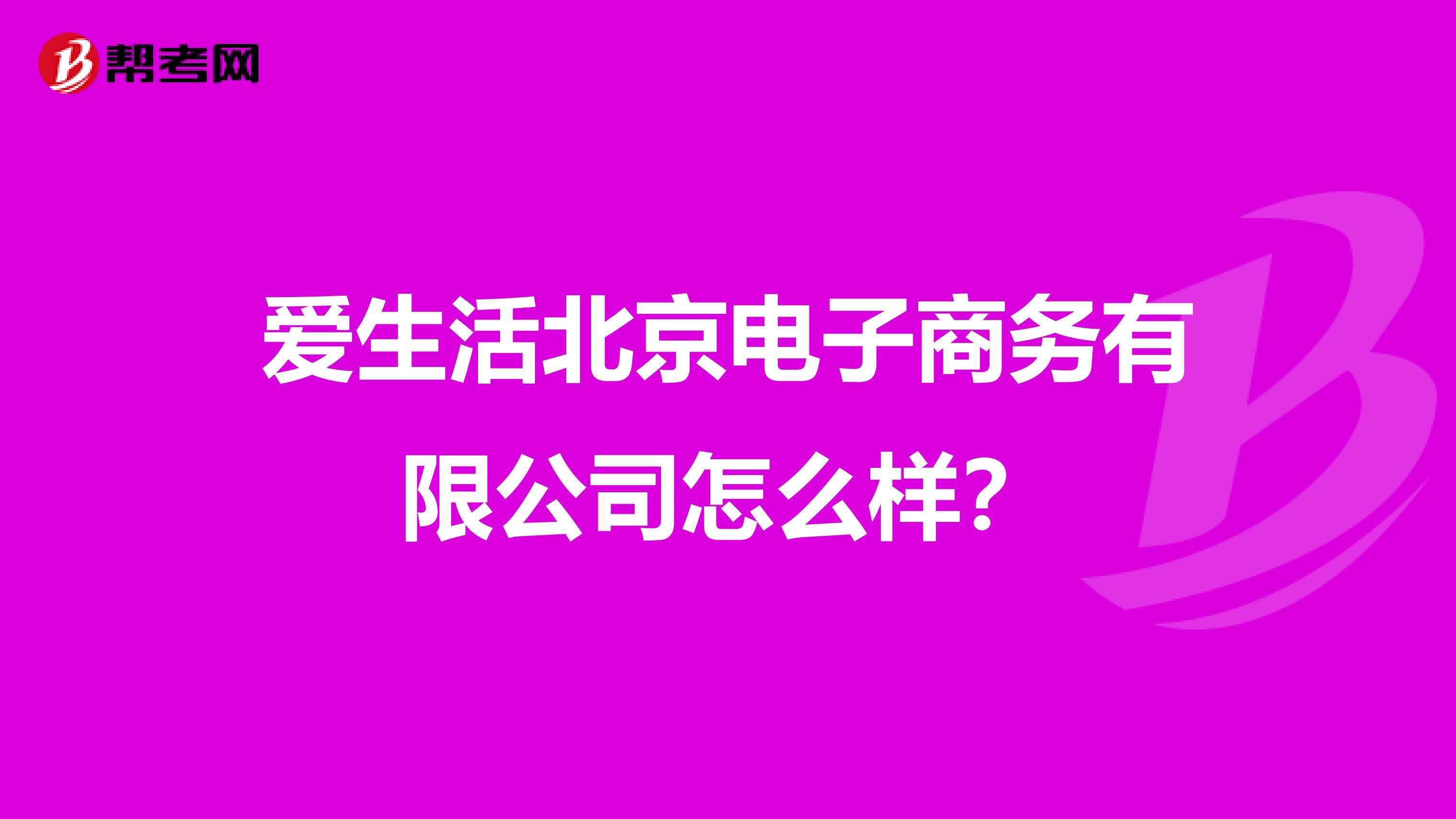 爱生活北京电子商务有限公司怎么样?