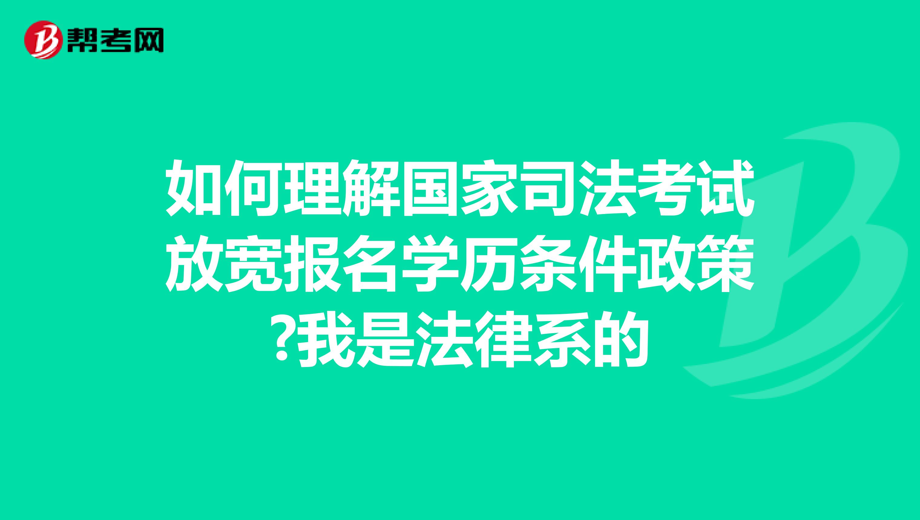 如何理解国家司法考试放宽报名学历条件政策?我是法律系的
