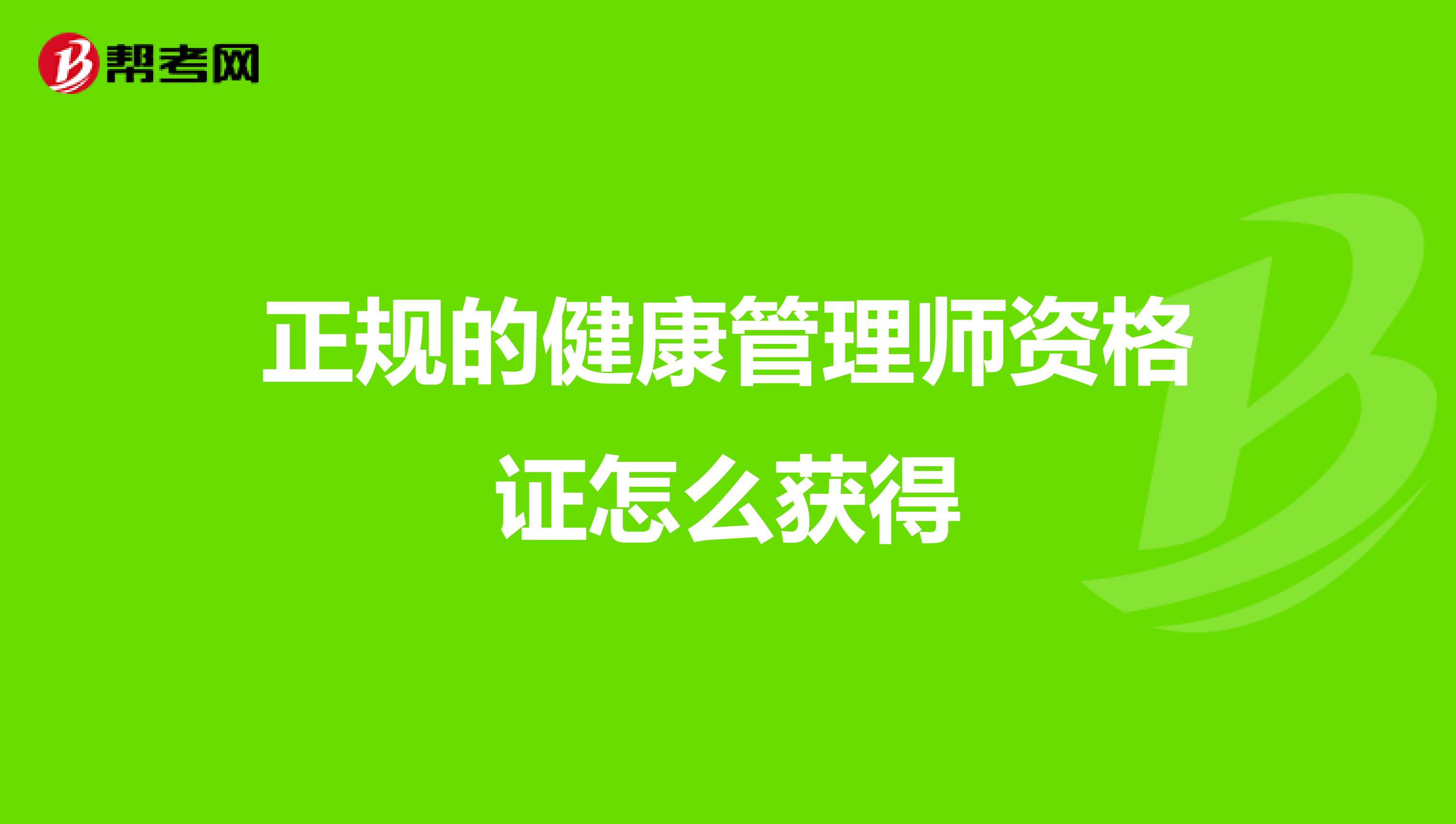 正规的健康管理师资格证怎么获得