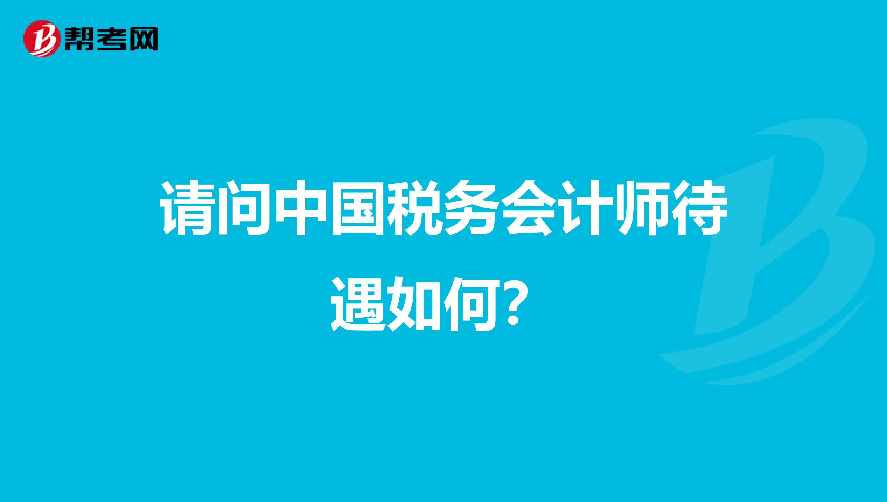 请问中国税务会计师待遇如何？