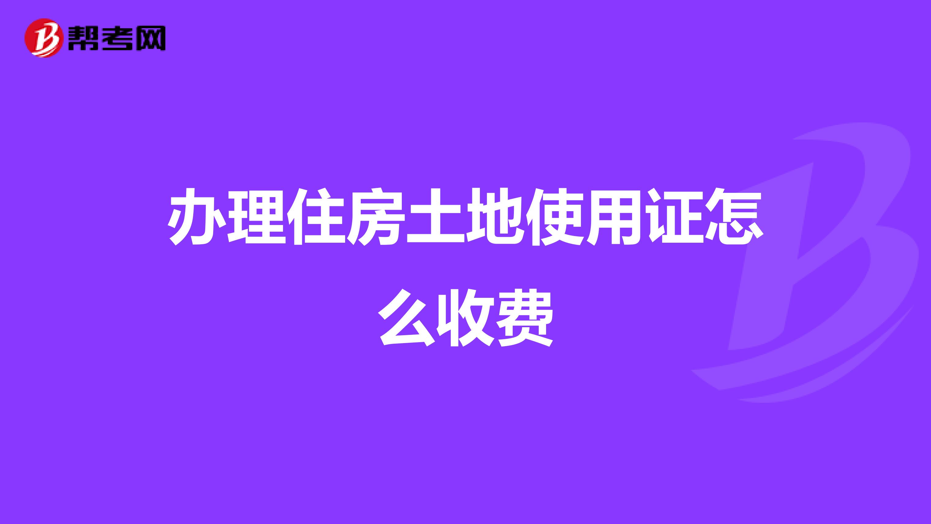 办理住房土地使用证怎么收费