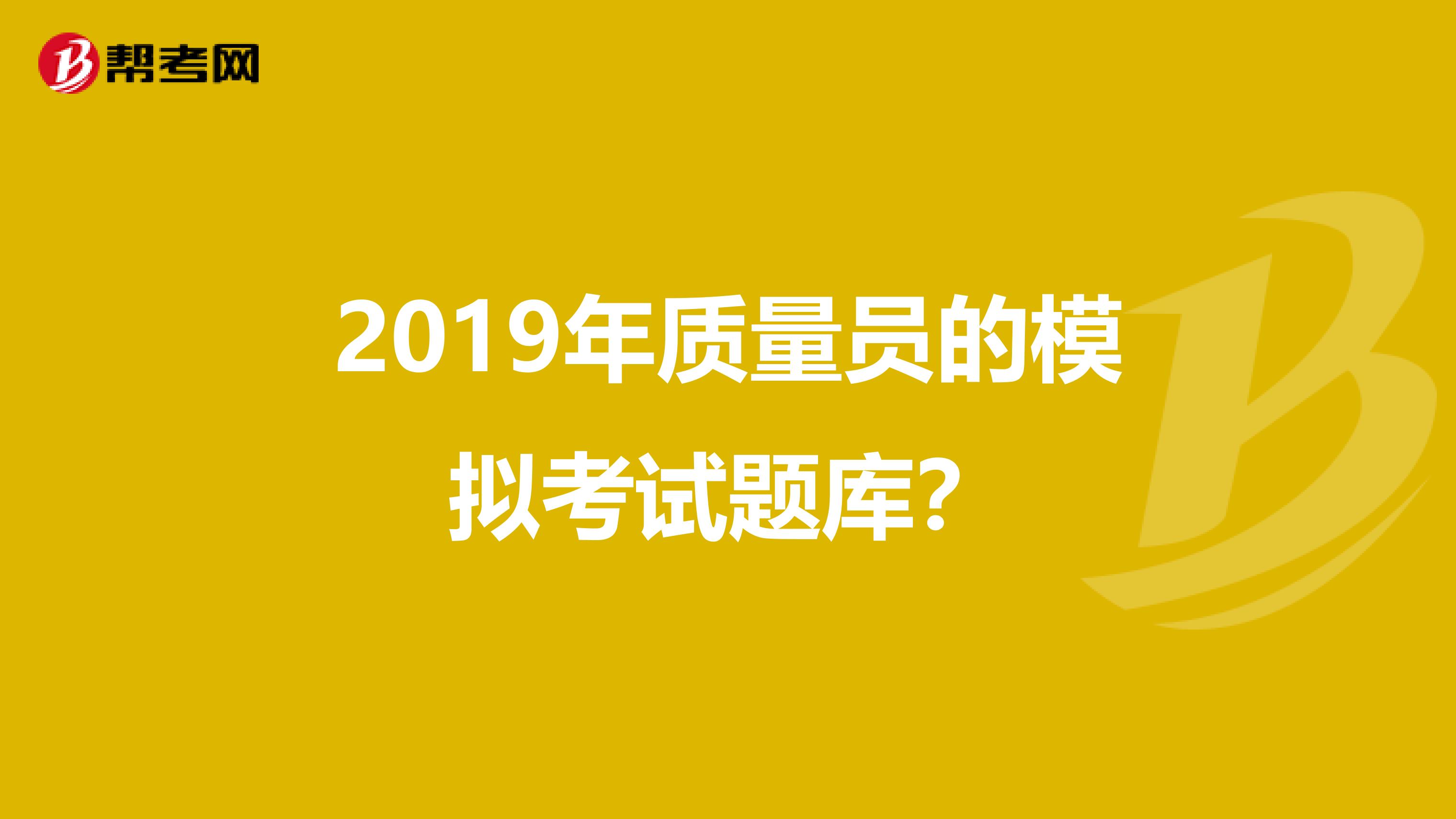 2019年质量员的模拟考试题库?