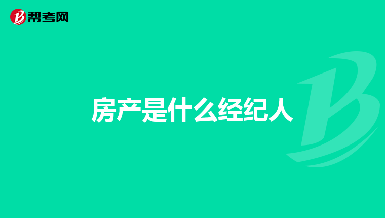 房产是什么经纪人