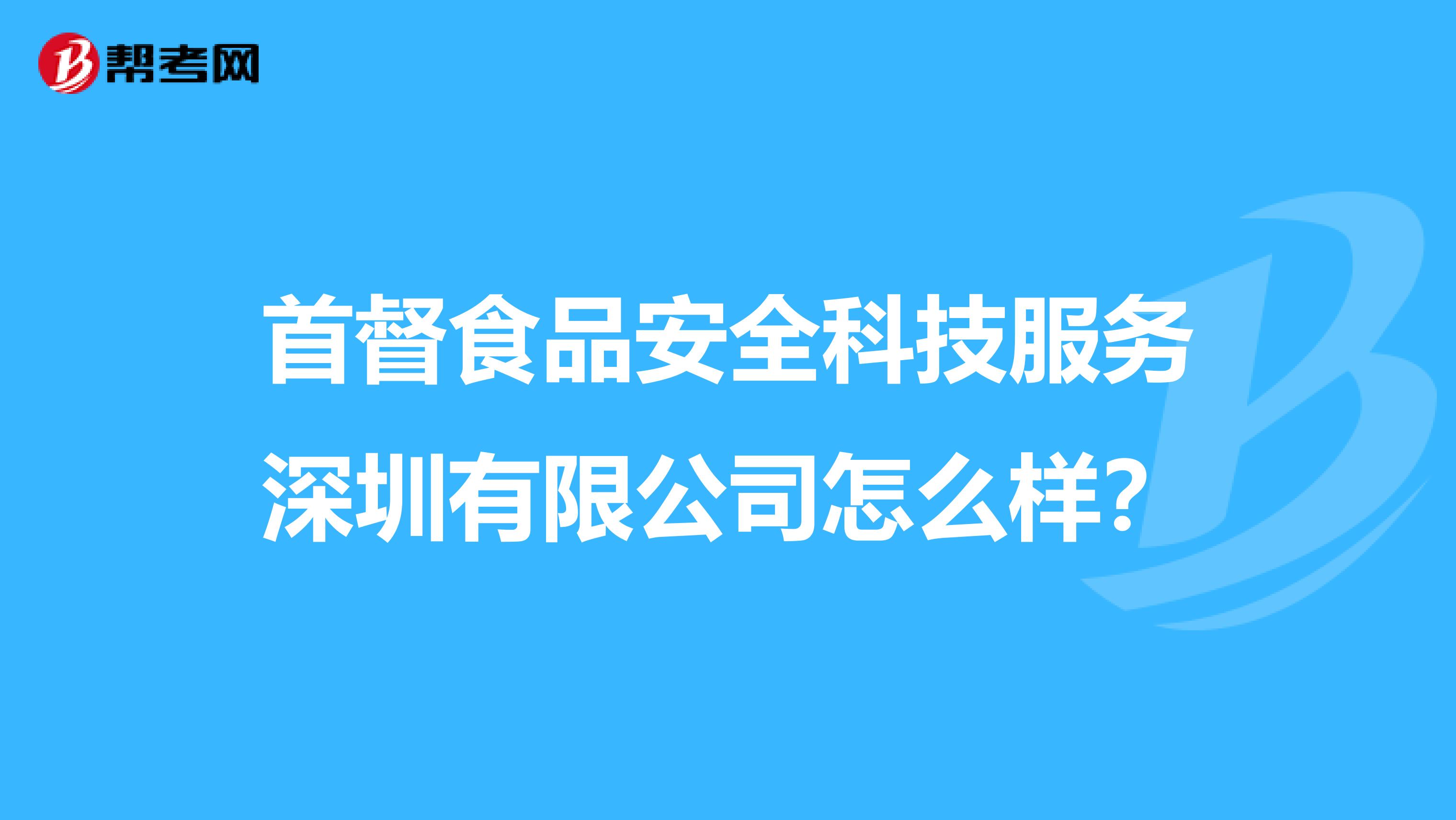 首督食品安全科技服务深圳有限公司怎么样？